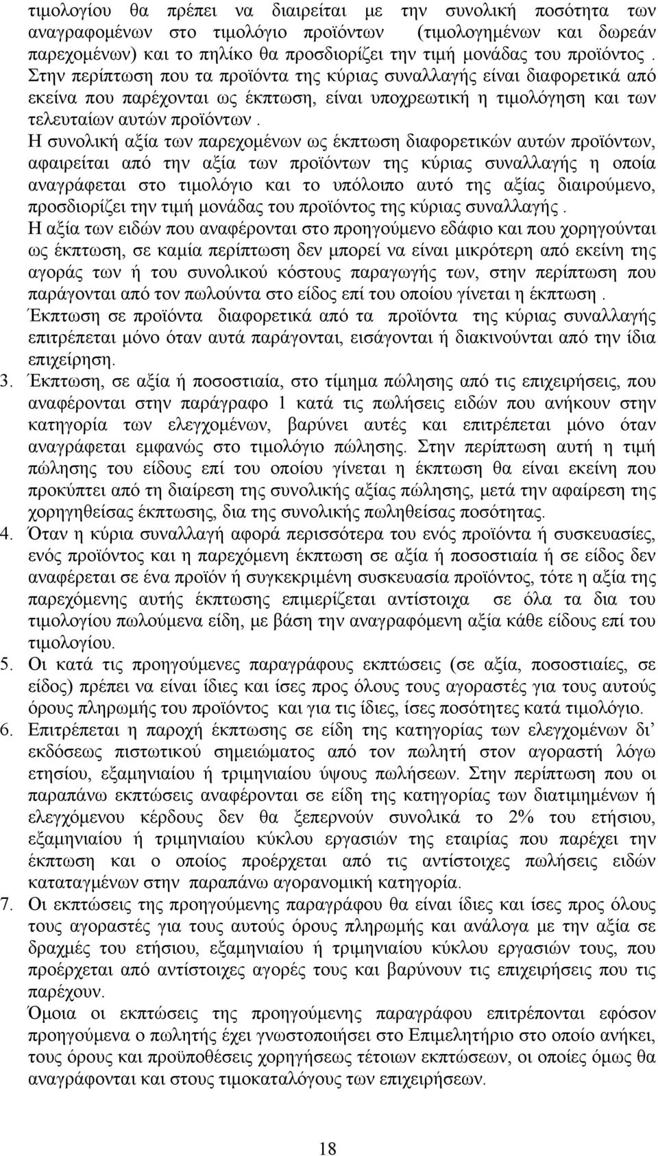 Η συνολική αξία των παρεχομένων ως έκπτωση διαφορετικών αυτών προϊόντων, αφαιρείται από την αξία των προϊόντων της κύριας συναλλαγής η οποία αναγράφεται στο τιμολόγιο και το υπόλοιπο αυτό της αξίας