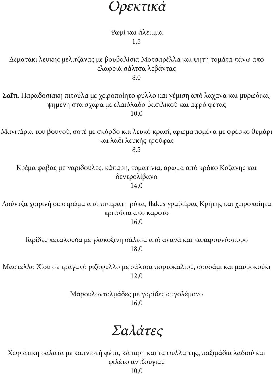 με φρέσκο θυμάρι και λάδι λευκής τρούφας 8,5 Κρέμα φάβας με γαριδούλες, κάπαρη, τοματίνια, άρωμα από κρόκο Κοζάνης και δεντρολίβανο 14,0 Λούντζα χοιρινή σε στρώμα από πιπεράτη ρόκα, flakes γραβιέρας