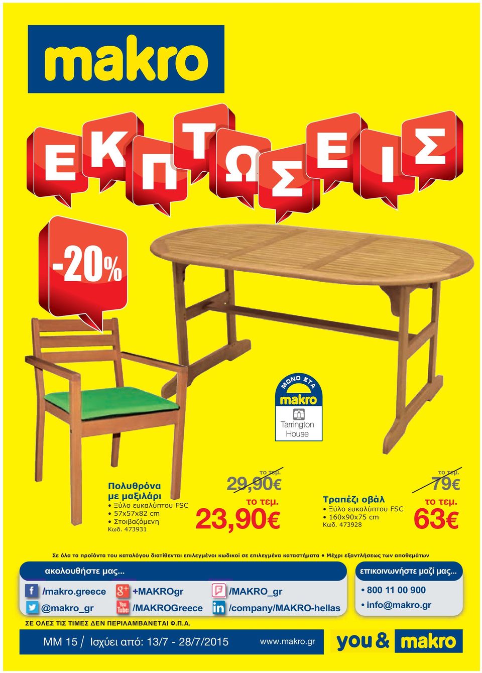 αποθεµάτων ακολουθήστε µας... επικοινωνήστε µαζί µας... /makro.