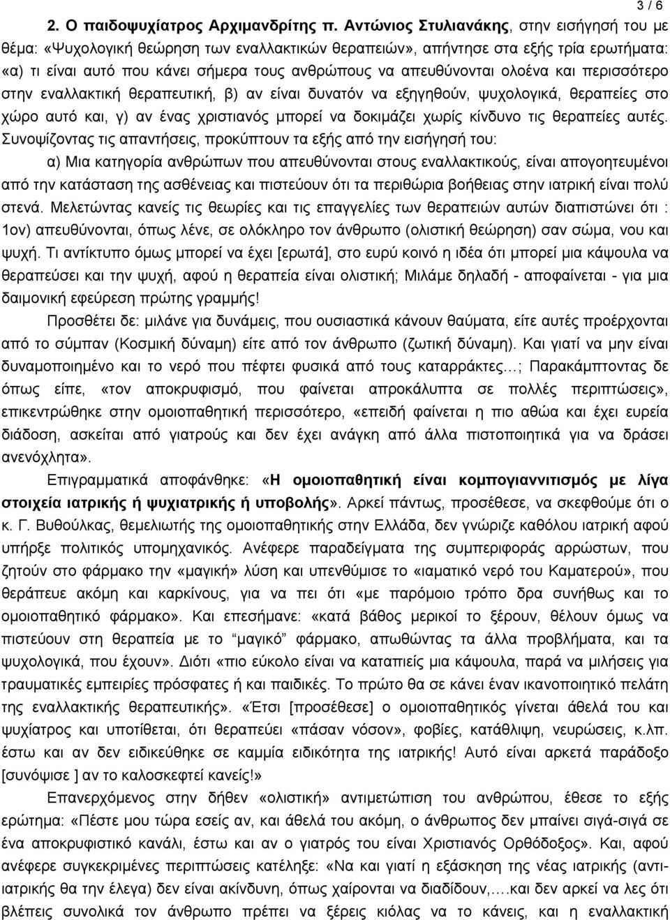 ολοένα και περισσότερο στην εναλλακτική θεραπευτική, β) αν είναι δυνατόν να εξηγηθούν, ψυχολογικά, θεραπείες στο χώρο αυτό και, γ) αν ένας χριστιανός μπορεί να δοκιμάζει χωρίς κίνδυνο τις θεραπείες