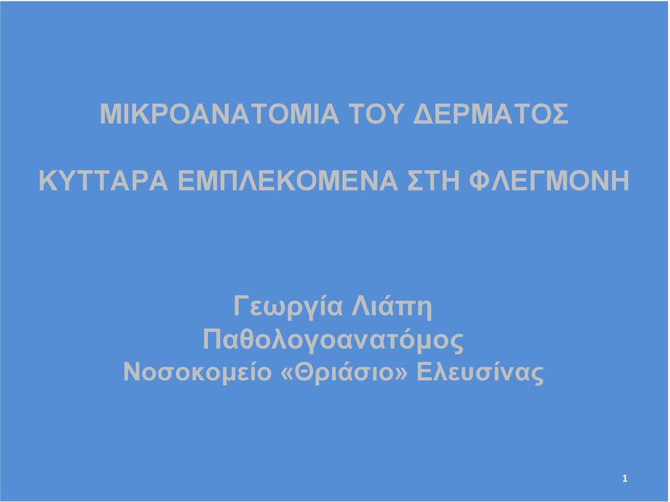 ΦΛΕΓΜΟΝΗ Γεωργία Λιάπη