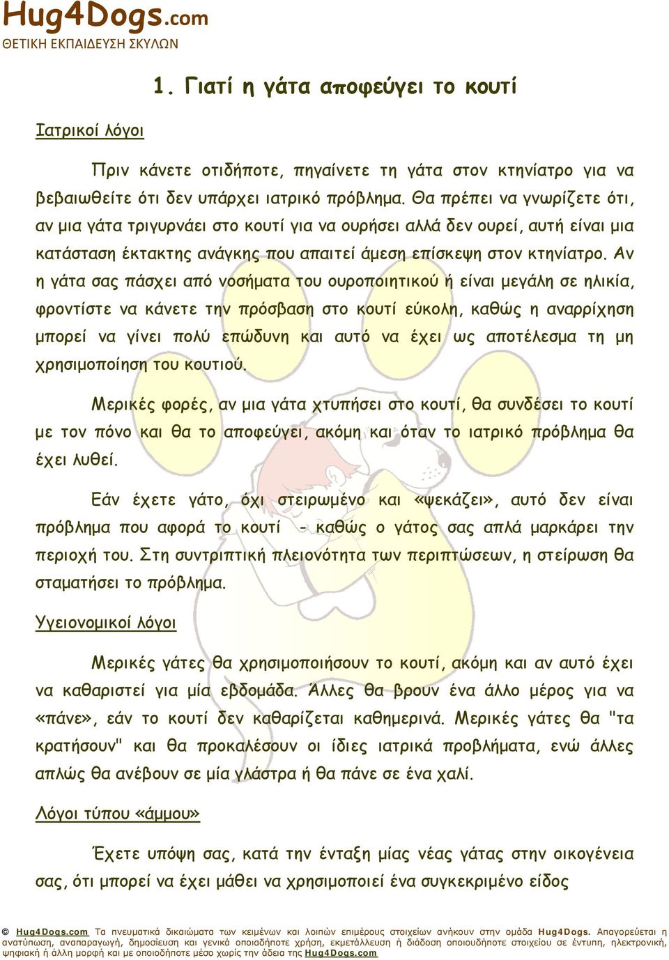 Αν η γάτα σας πάσχει από νοσήματα του ουροποιητικού ή είναι μεγάλη σε ηλικία, φροντίστε να κάνετε την πρόσβαση στο κουτί εύκολη, καθώς η αναρρίχηση μπορεί να γίνει πολύ επώδυνη και αυτό να έχει ως