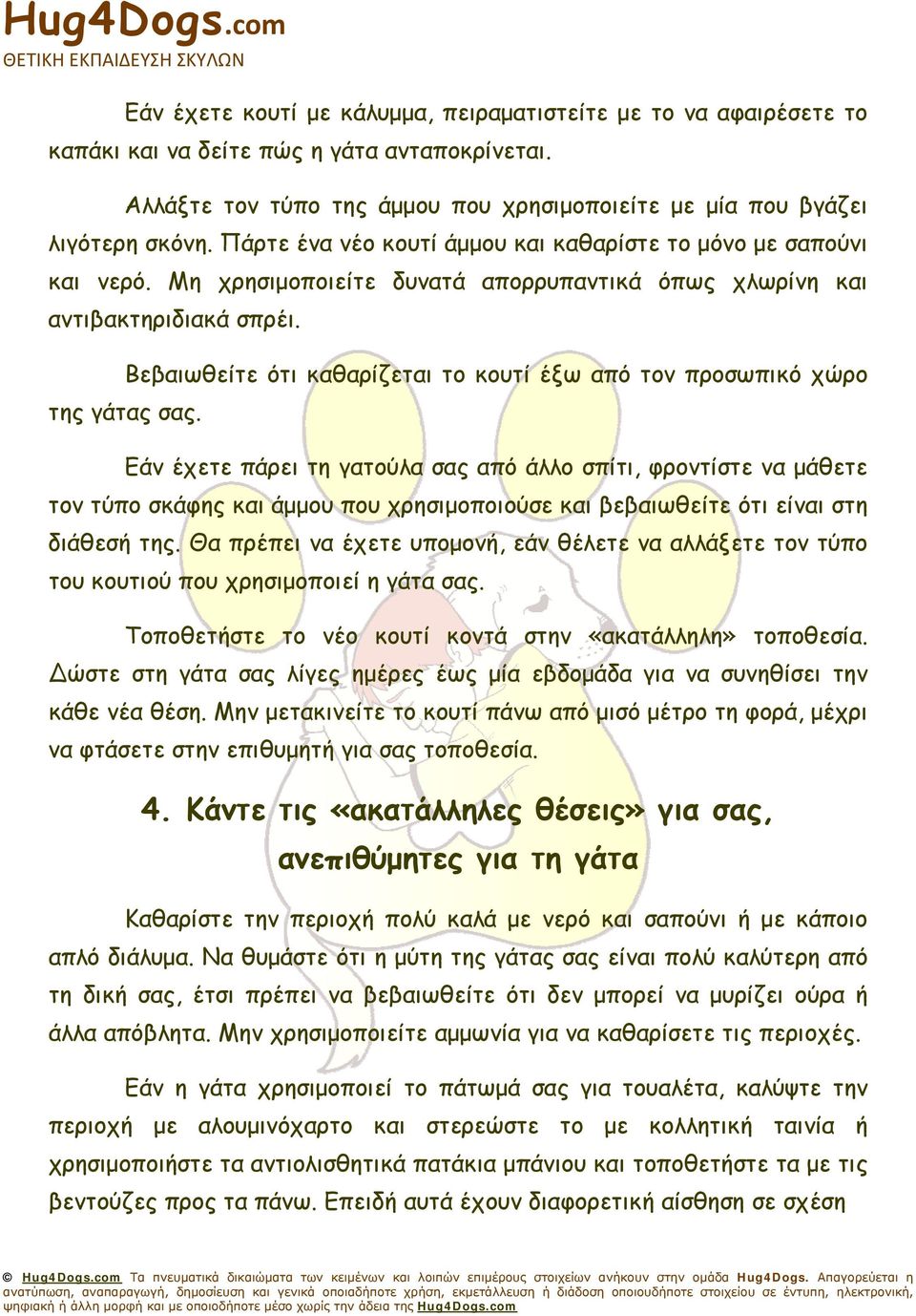 Βεβαιωθείτε ότι καθαρίζεται το κουτί έξω από τον προσωπικό χώρο της γάτας σας.
