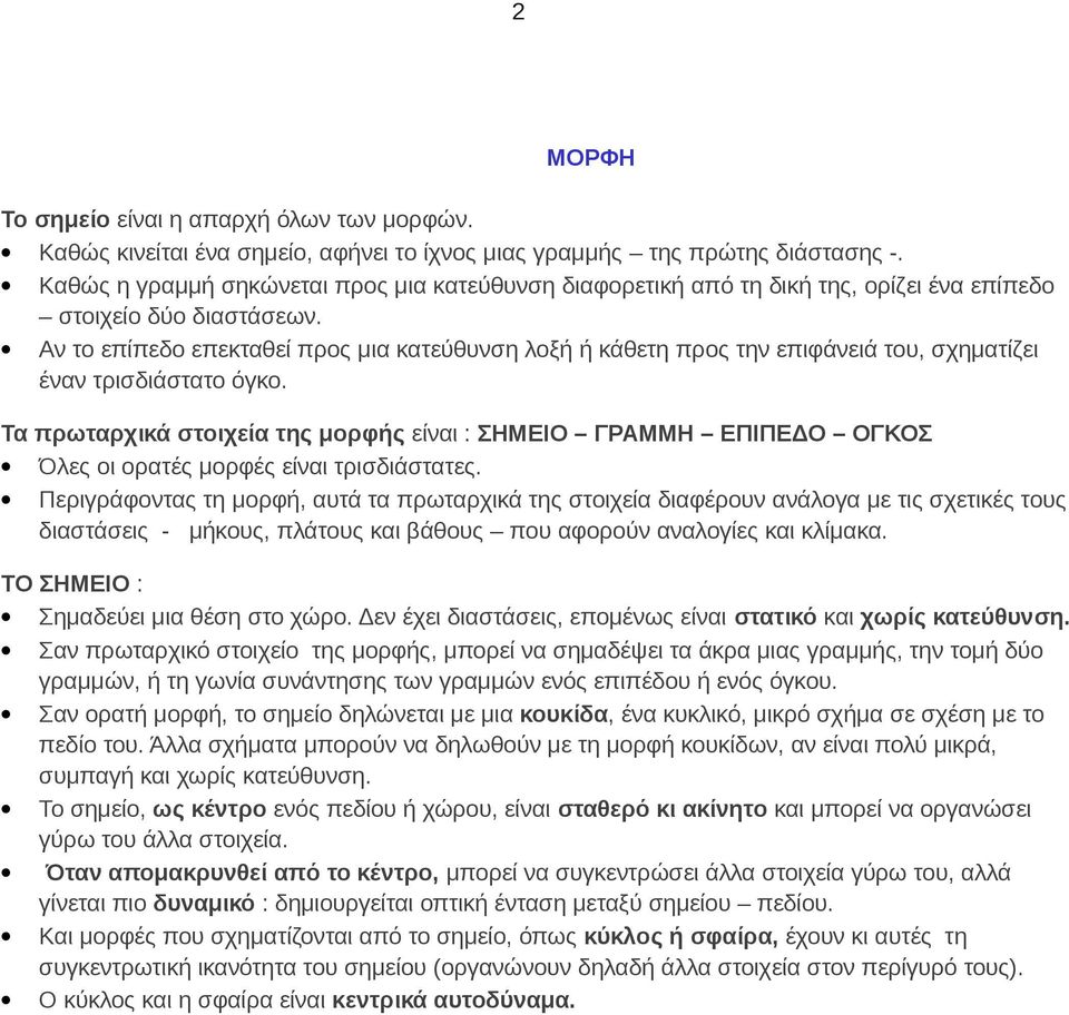 Αν το επίπεδο επεκταθεί προς μια κατεύθυνση λοξή ή κάθετη προς την επιφάνειά του, σχηματίζει έναν τρισδιάστατο όγκο.