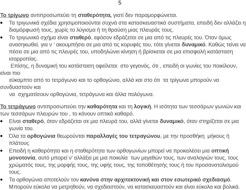 Το τριγωνικό σχήμα είναι σταθερό, εφόσον εδράζεται σε μια από τις πλευρές του. Όταν όμως ανασηκωθεί, για ν ακουμπήσει σε μια από τις κορυφές του, τότε γίνεται δυναμικό.