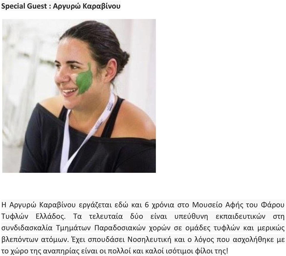Τα τελευταία δύο είναι υπεύθυνη εκπαιδευτικών στη συνδιδασκαλία Τμημάτων Παραδοσιακών χορών σε
