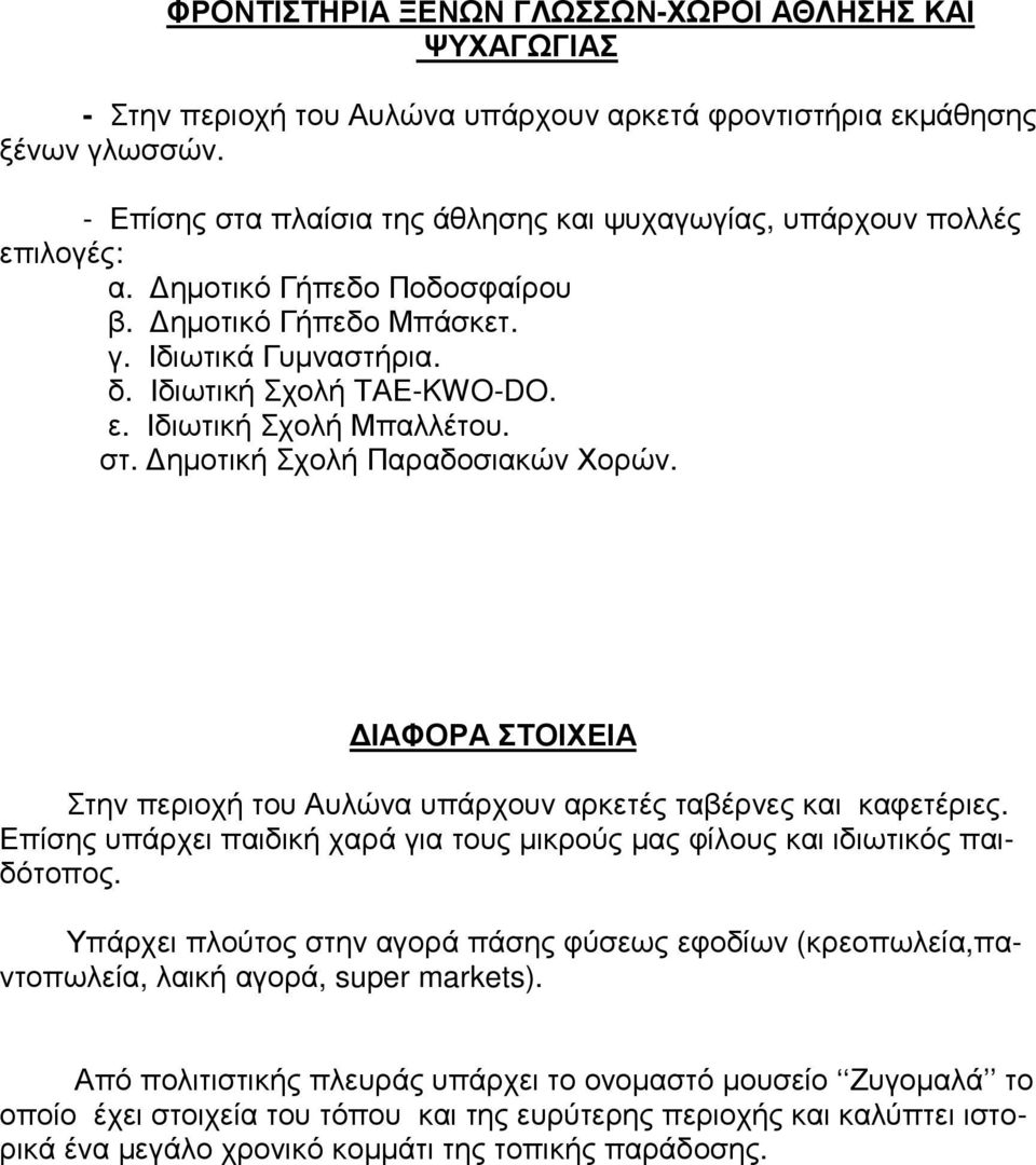 στ. ηµοτική Σχολή Παραδοσιακών Χορών. ΙΑΦΟΡΑ ΣΤΟΙΧΕΙΑ Στην περιοχή του Αυλώνα υπάρχουν αρκετές ταβέρνες και καφετέριες.