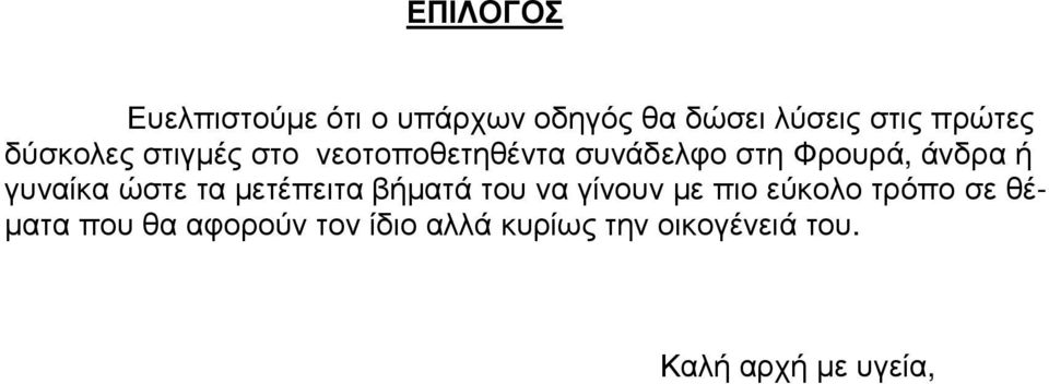 γυναίκα ώστε τα µετέπειτα βήµατά του να γίνουν µε πιο εύκολο τρόπο σε θέ-