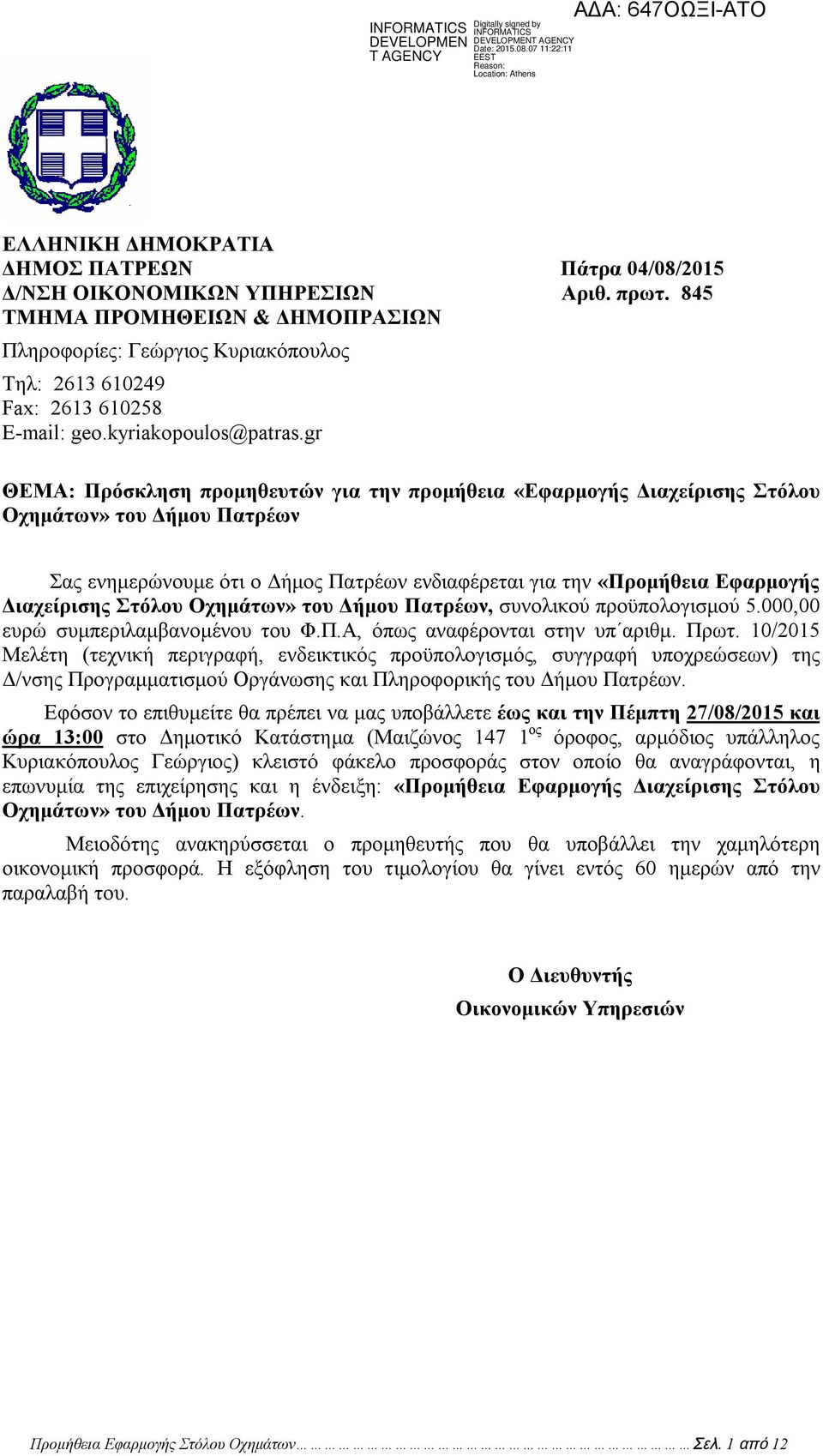 gr ΘΕΜΑ: Πρόσκληση προμηθευτών για την προμήθεια «Εφαρμογής Διαχείρισης Στόλου Οχημάτων» του Δήμου Πατρέων Σας ενημερώνουμε ότι ο Δήμος Πατρέων ενδιαφέρεται για την «Προμήθεια Εφαρμογής Διαχείρισης