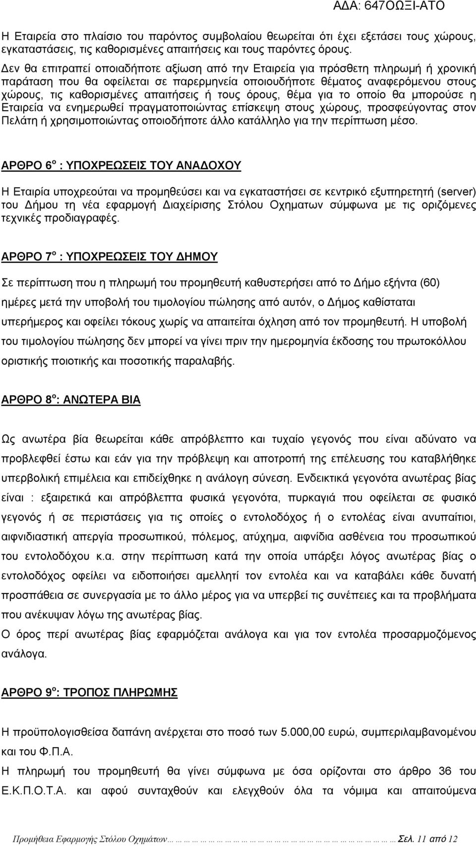 απαιτήσεις ή τους όρους, θέμα για το οποίο θα μπορούσε η Εταιρεία να ενημερωθεί πραγματοποιώντας επίσκεψη στους χώρους, προσφεύγοντας στον Πελάτη ή χρησιμοποιώντας οποιοδήποτε άλλο κατάλληλο για την