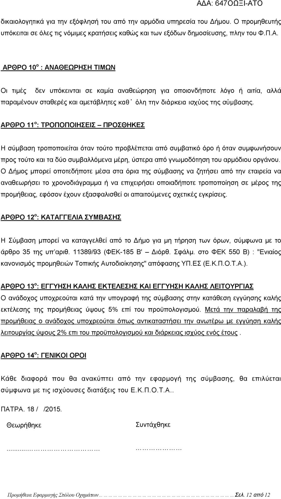 ΑΡΘΡΟ 11 ο : ΤΡΟΠΟΠΟΙΗΣΕΙΣ ΠΡΟΣΘΗΚΕΣ Η σύμβαση τροποποιείται όταν τούτο προβλέπεται από συμβατικό όρο ή όταν συμφωνήσουν προς τούτο και τα δύο συμβαλλόμενα μέρη, ύστερα από γνωμοδότηση του αρμόδιου