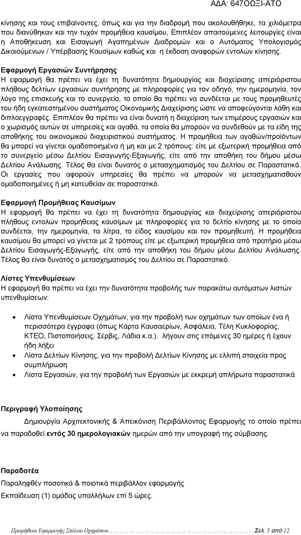 Εφαρμογή Εργασιών Συντήρησης Η εφαρμογή θα πρέπει να έχει τη δυνατότητα δημιουργίας και διαχείρισης απεριόριστου πλήθους δελτίων εργασιών συντήρησης με πληροφορίες για τον οδηγό, την ημερομηνία, τον