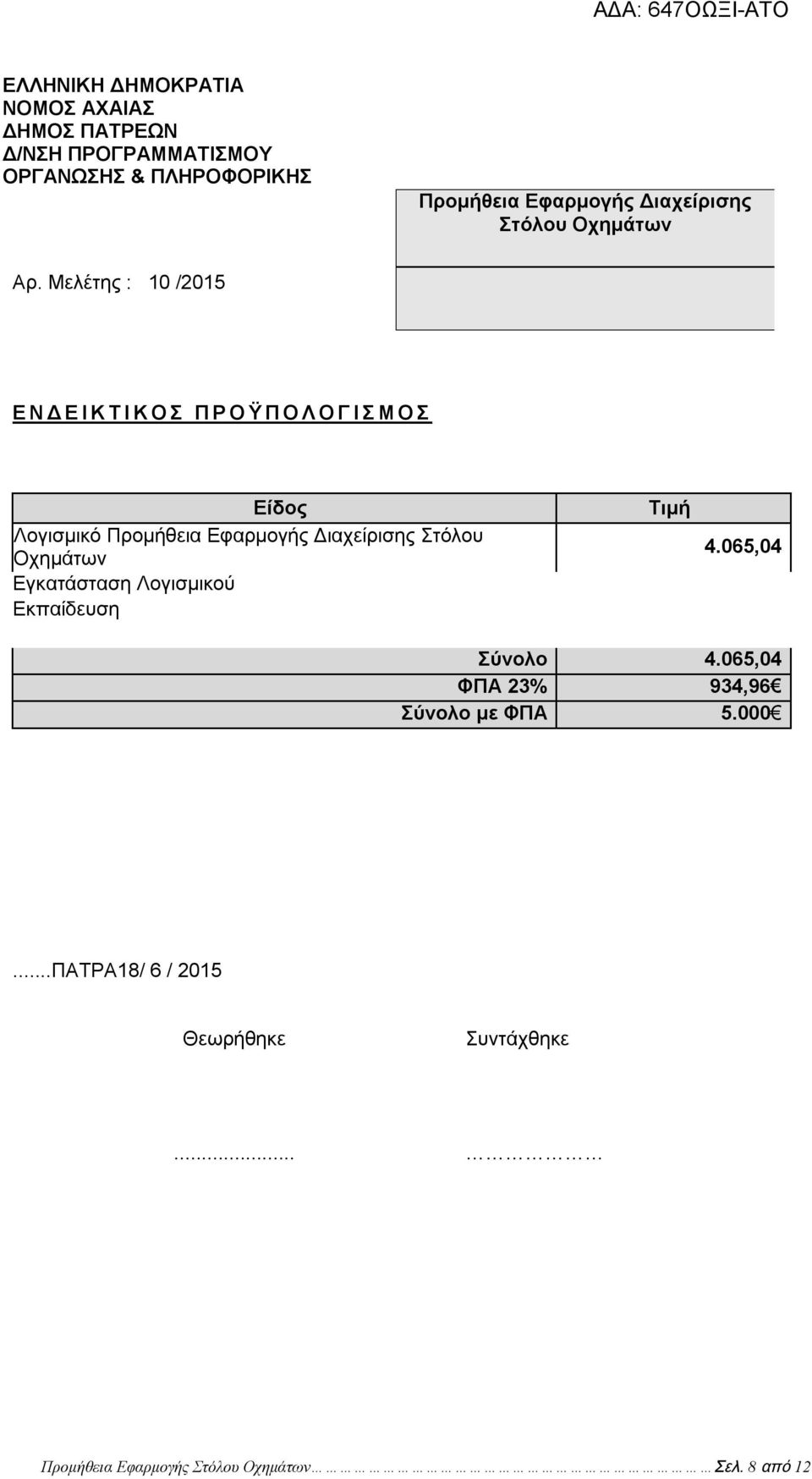 Μελέτης : 10 /2015 Ε Ν Δ Ε Ι Κ Τ Ι Κ Ο Σ Π Ρ Ο Ϋ Π Ο Λ Ο Γ Ι Σ Μ Ο Σ Είδος Λογισμικό Προμήθεια Εφαρμογής