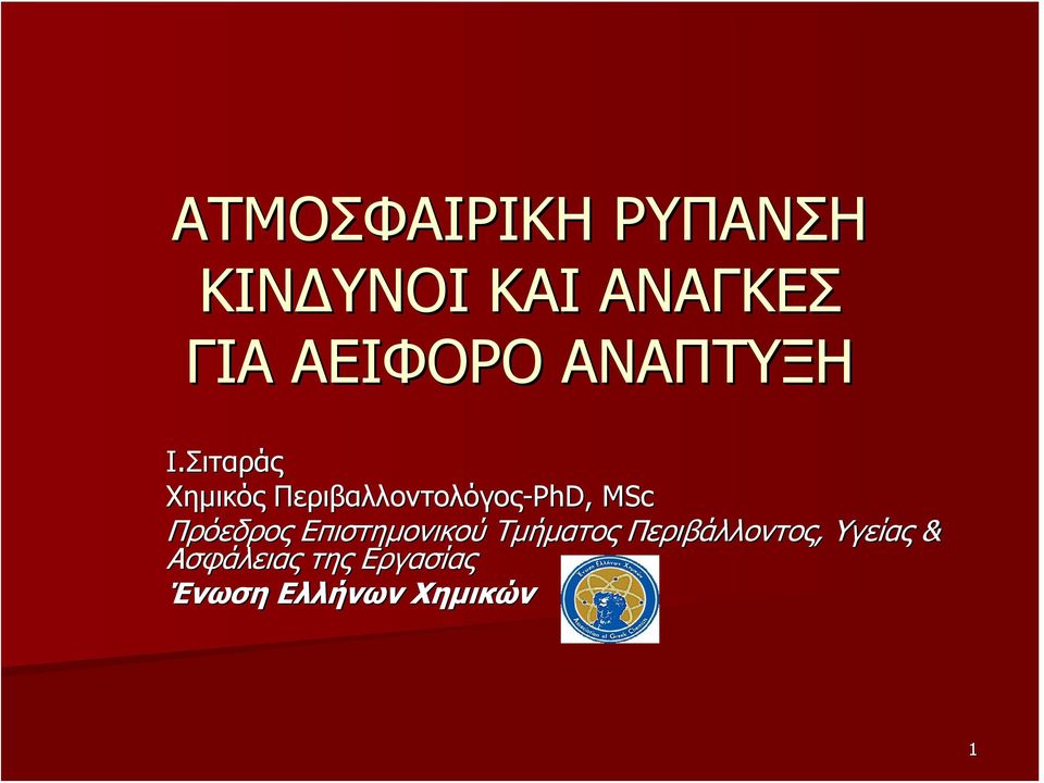 Σιταράς Χημικός Περιβαλλοντολόγος-PhD, MSc Πρόεδρος