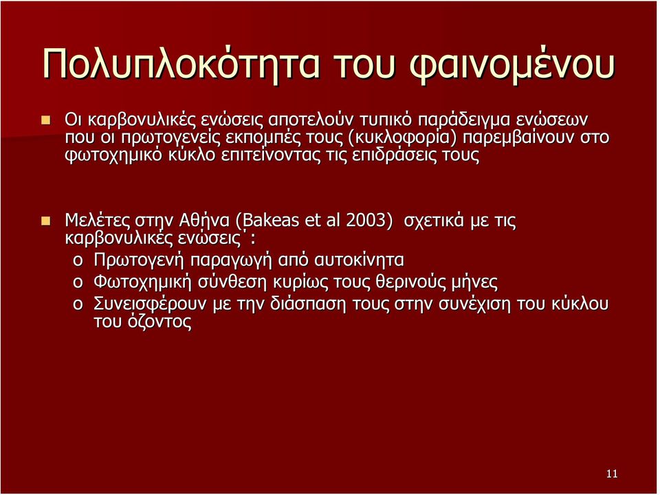 Αθήνα (Bakeas( Bakeas et al 2003) σχετικά με τις καρβονυλικές ενώσεις : o Πρωτογενή παραγωγή από αυτοκίνητα o