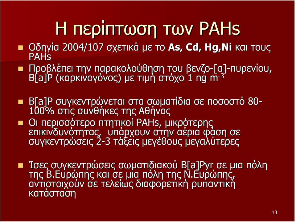 περισσότερο πτητικοί PAHs,, μικρότερης επικινδυνότητας, υπάρχουν στην αέρια φάση σε συγκεντρώσεις 2-32 3 τάξεις μεγέθους μεγαλύτερες Ίσες