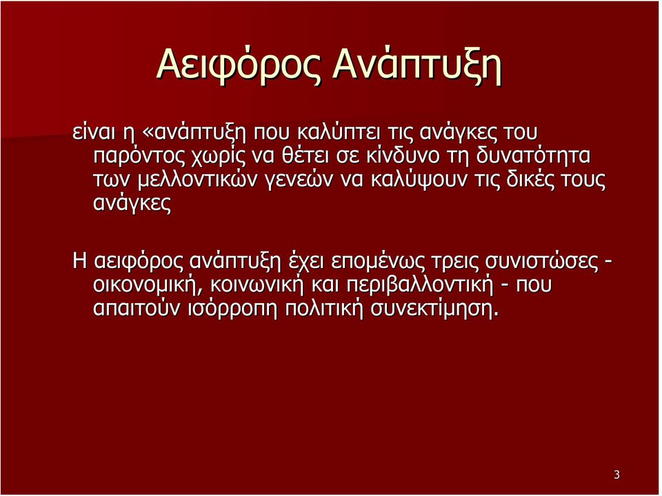 δικές τους ανάγκες Η αειφόρος ανάπτυξη έχει επομένως τρεις συνιστώσες -