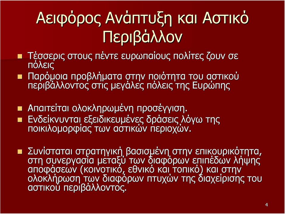 Ενδείκνυνται εξειδικευμένες δράσεις λόγω της ποικιλομορφίας των αστικών περιοχών.