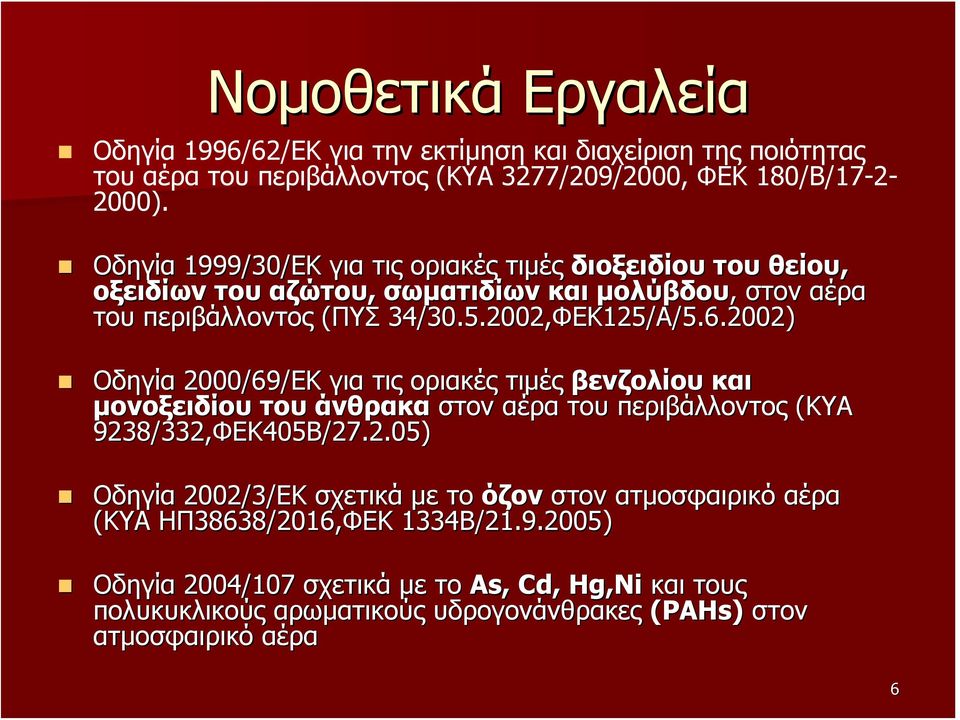 2002) Οδηγία 2000/69/ΕΚ για τις οριακές τιμές βενζολίου και μονοξειδίου του άνθρακα στον αέρα του περιβάλλοντος (ΚΥΑ 9238/332,ΦΕΚ405Β/27.2.05) Οδηγία 2002/3/ΕΚ σχετικά με το όζον στον ατμοσφαιρικό αέρα (ΚΥΑ ΗΠ38638/2016,ΦΕΚ 1334Β/21.