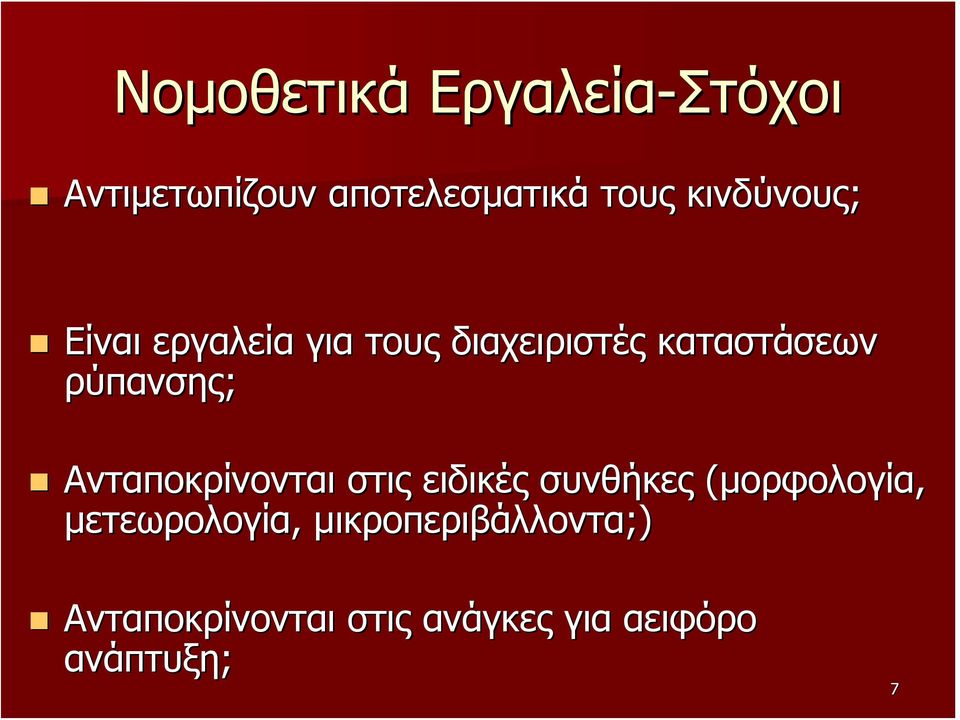 ρύπανσης; Ανταποκρίνονται στις ειδικές συνθήκες (μορφολογία,