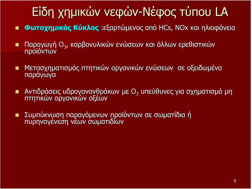 οργανικών ενώσεων σε οξειδωμένα παράγωγα Αντιδράσεις υδρογονανθράκων με O 3 υπεύθυνες για