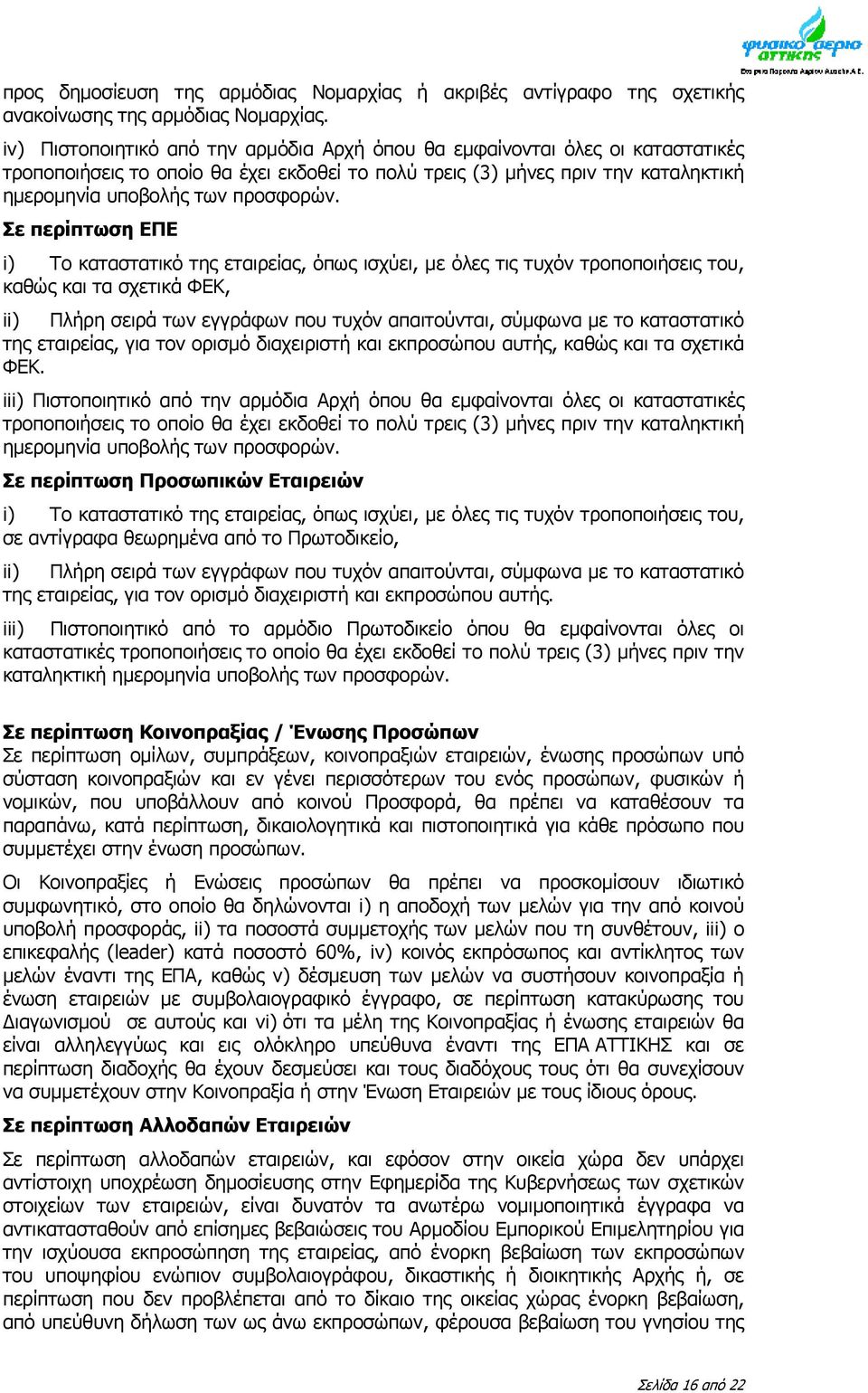 Σε περίπτωση ΕΠΕ i) Το καταστατικό της εταιρείας, όπως ισχύει, με όλες τις τυχόν τροποποιήσεις του, καθώς και τα σχετικά ΦΕΚ, ii) Πλήρη σειρά των εγγράφων που τυχόν απαιτούνται, σύμφωνα με το