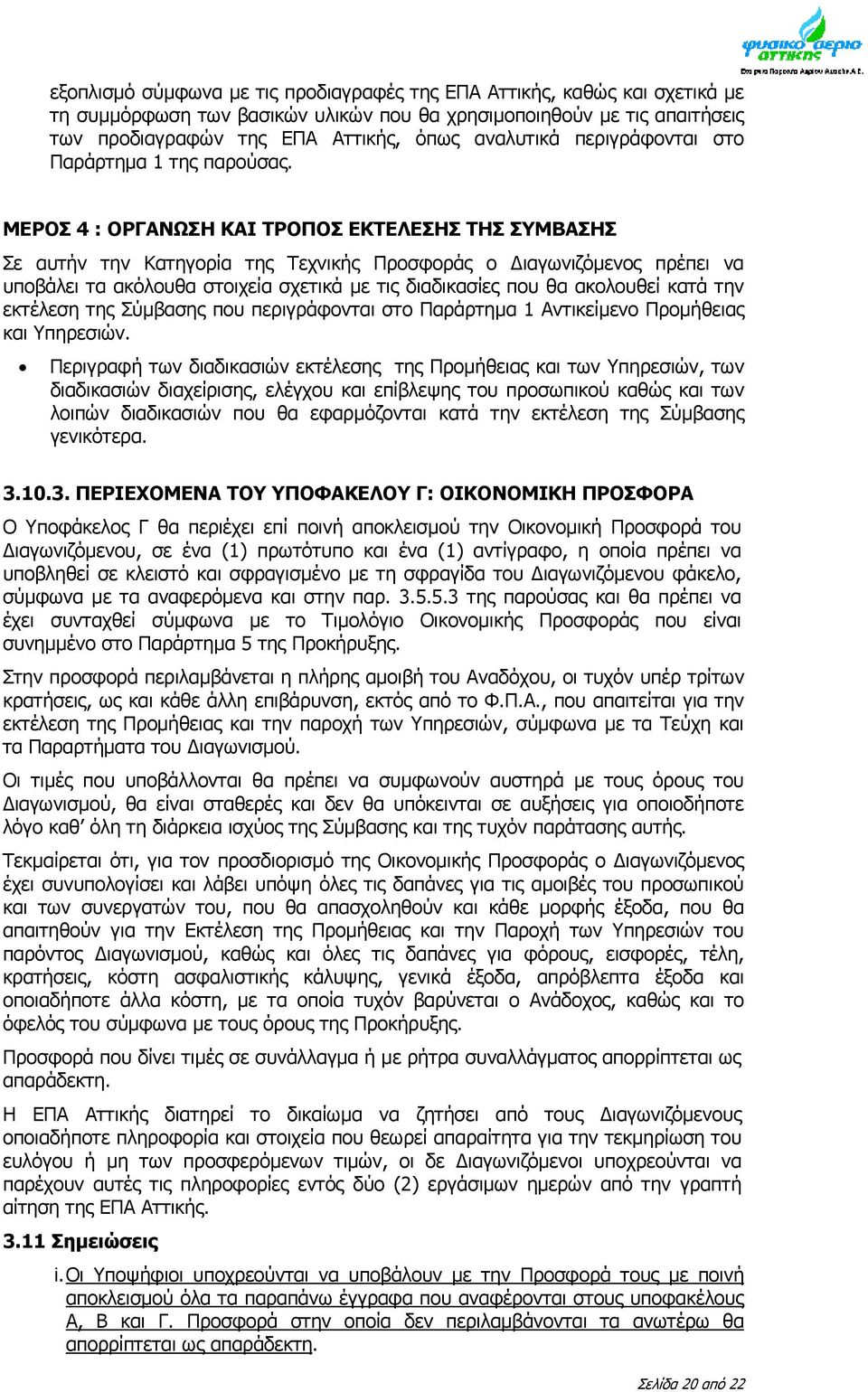 ΜΕΡΟΣ 4 : ΟΡΓΑΝΩΣΗ ΚΑΙ ΤΡΟΠΟΣ ΕΚΤΕΛΕΣΗΣ ΤΗΣ ΣΥΜΒΑΣΗΣ Σε αυτήν την Κατηγορία της Τεχνικής Προσφοράς ο Διαγωνιζόμενος πρέπει να υποβάλει τα ακόλουθα στοιχεία σχετικά με τις διαδικασίες που θα ακολουθεί