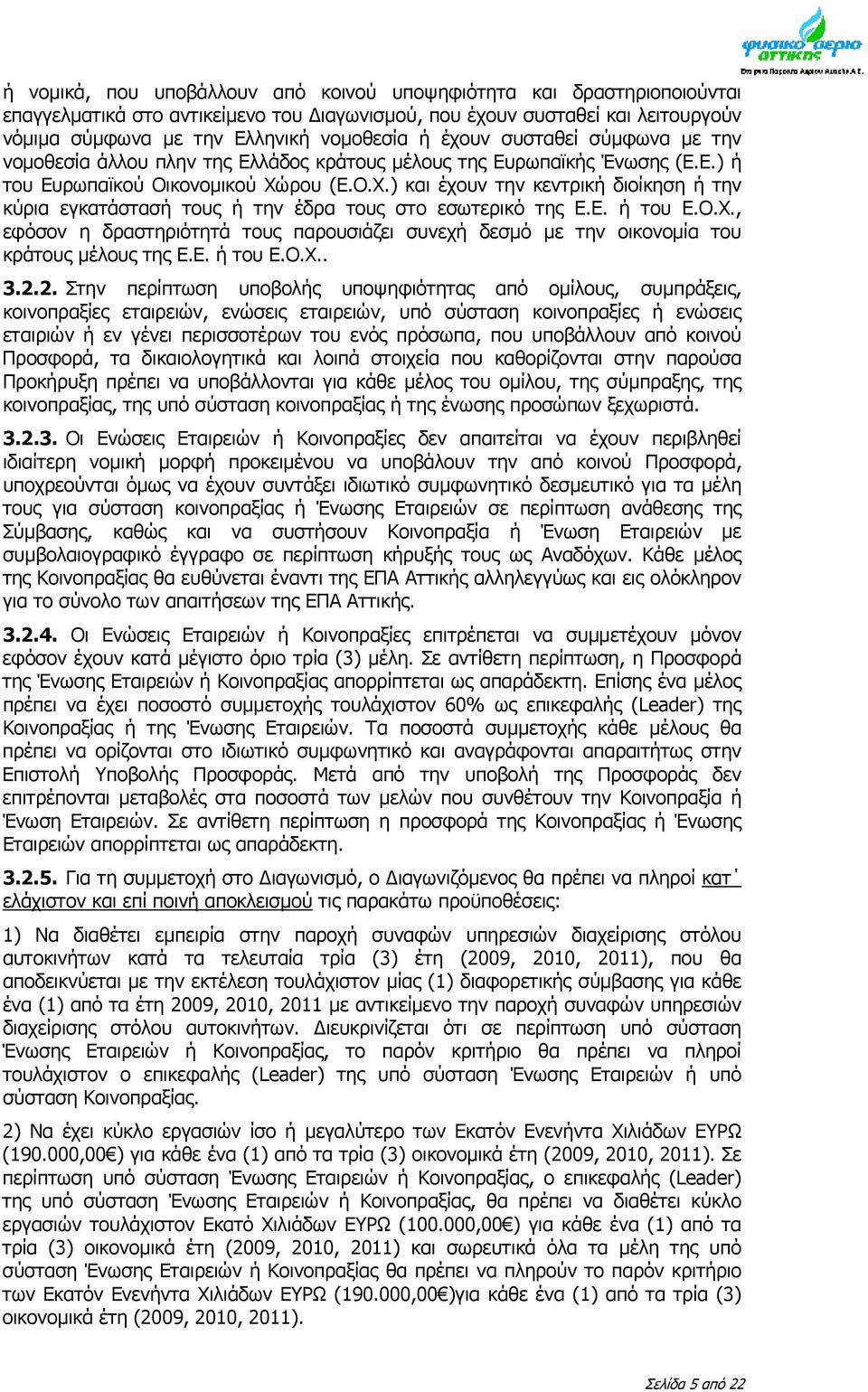 ρου (Ε.Ο.Χ.) και έχουν την κεντρική διοίκηση ή την κύρια εγκατάστασή τους ή την έδρα τους στο εσωτερικό της Ε.Ε. ή του Ε.Ο.Χ., εφόσον η δραστηριότητά τους παρουσιάζει συνεχή δεσμό με την οικονομία του κράτους μέλους της Ε.