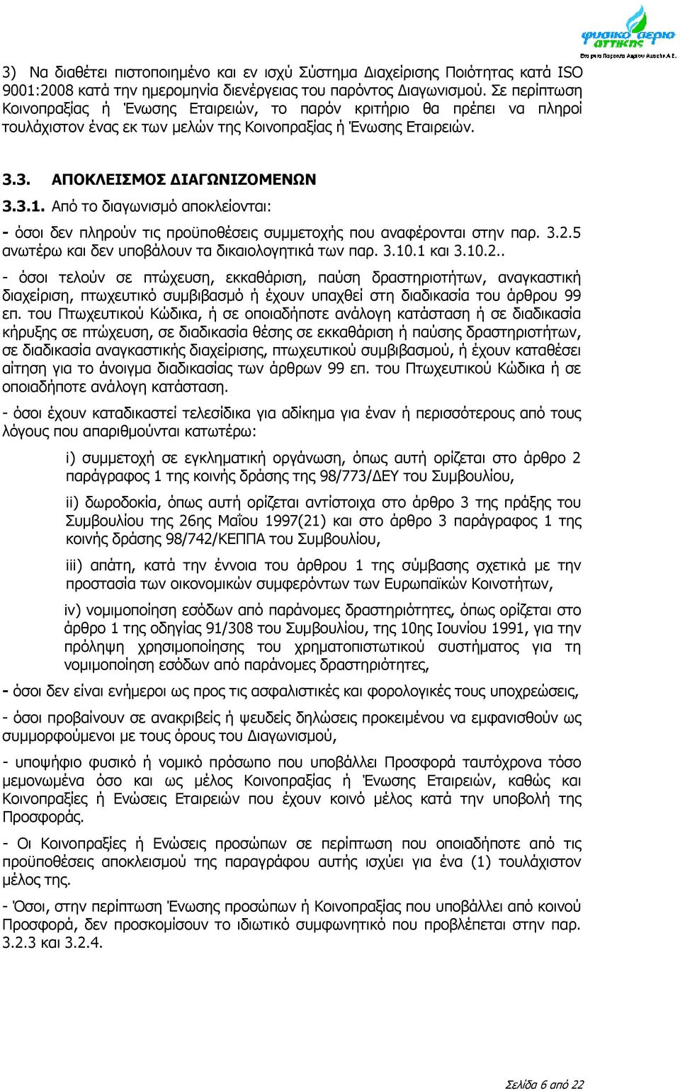 Από το διαγωνισμό αποκλείονται: - όσοι δεν πληρούν τις προϋποθέσεις συμμετοχής που αναφέρονται στην παρ. 3.2.