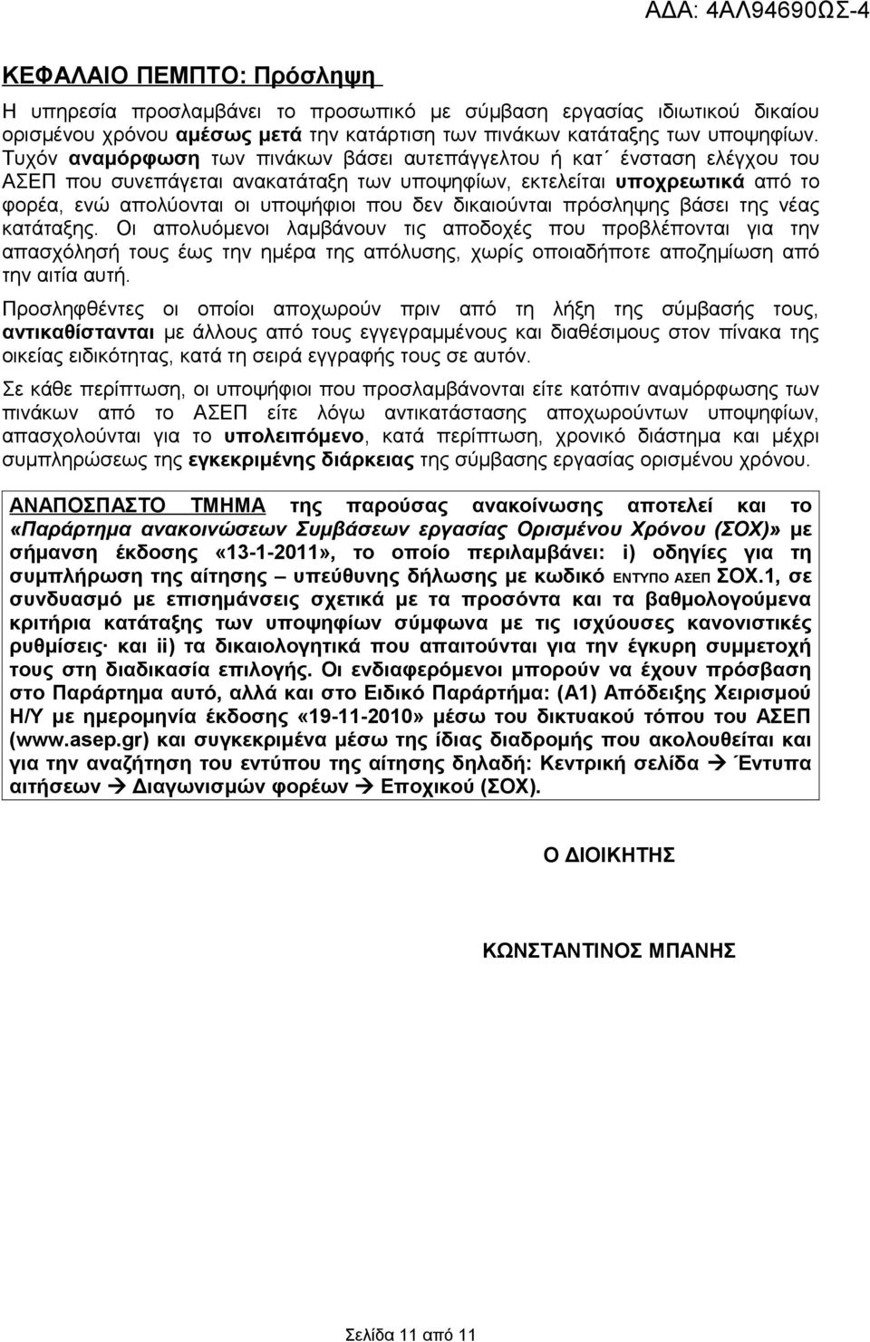 διούνται πρόσληψης βάσει της νέας κατάταξης. Οι απολυόμενοι λαμβάνουν τις αποδοχές που προβλέπονται για την απασχόλησή τους έως την ημέρα της απόλυσης, χωρίς οποιαδήποτε αποζημίωση από την αιτία αυτή.