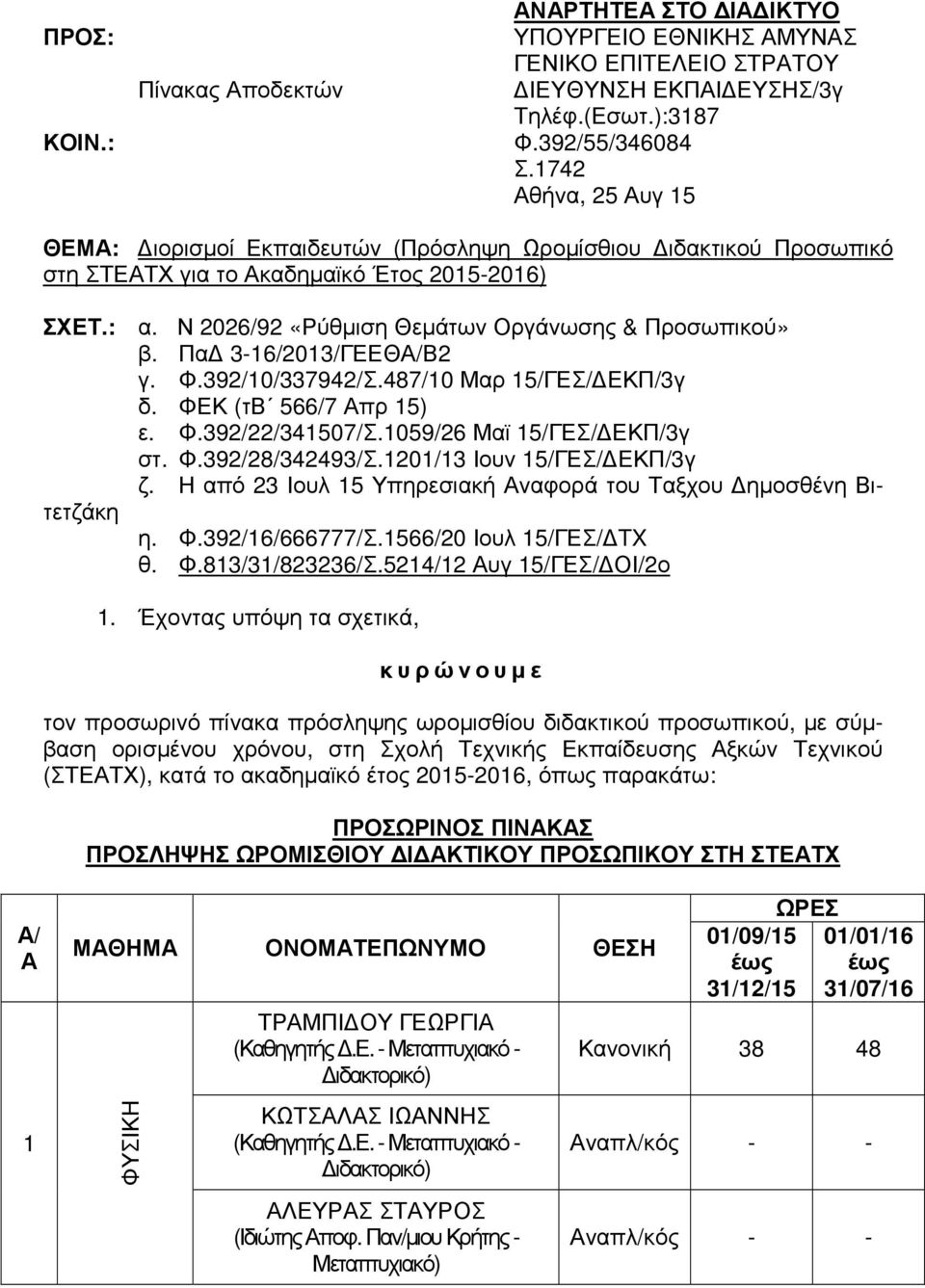 Πα 3-16/2013/ΓΕΕΘ/Β2 γ. Φ.392/10/337942/Σ.487/10 Μαρ 15/ΓΕΣ/ ΕΚΠ/3γ δ. ΦΕΚ (τβ 566/7 πρ 15) ε. Φ.392/22/341507/Σ.1059/26 Μαϊ 15/ΓΕΣ/ ΕΚΠ/3γ στ. Φ.392/28/342493/Σ.1201/13 Ιουν 15/ΓΕΣ/ ΕΚΠ/3γ ζ.