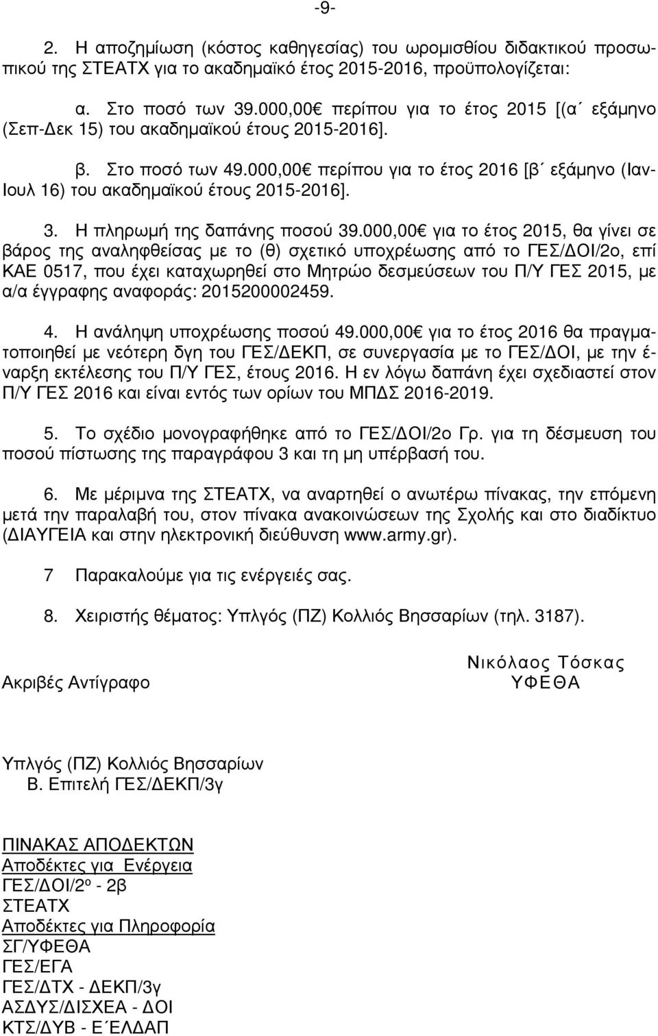 000,00 περίπου για το έτος 2016 [β εξάµηνο (Ιαν- Ιουλ 16) του ακαδηµαϊκού έτους 2015-2016]. 3. Η πληρωµή της δαπάνης ποσού 39.