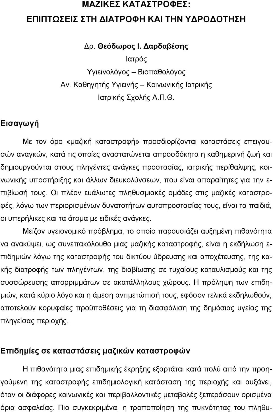 Εισαγωγή Με τον όρο «μαζική καταστροφή» προσδιορίζονται καταστάσεις επειγουσών αναγκών, κατά τις οποίες αναστατώνεται απροσδόκητα η καθημερινή ζωή και δημιουργούνται στους πληγέντες ανάγκες