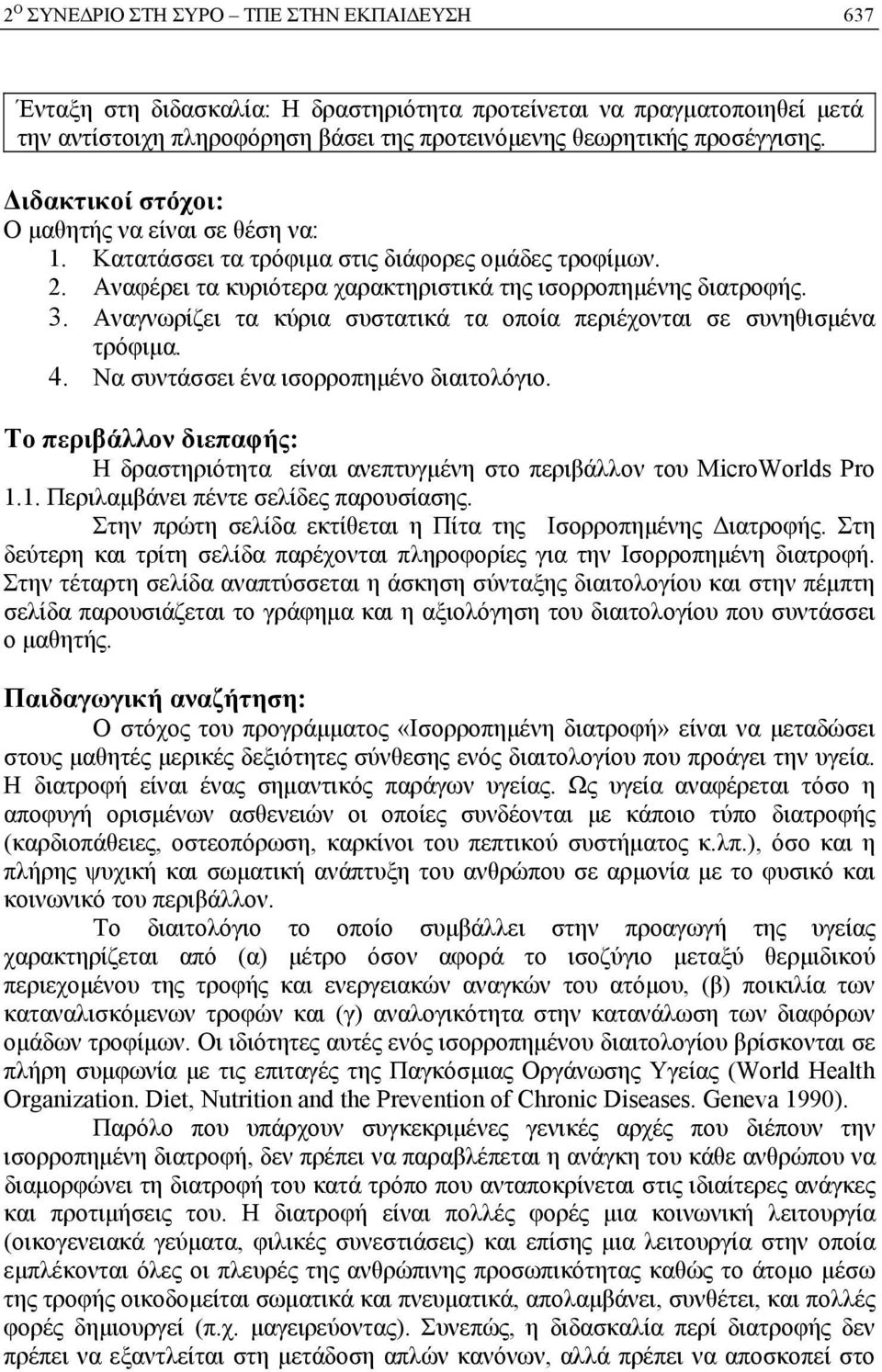 Αναγνωρίζει τα κύρια συστατικά τα οποία περιέχονται σε συνηθισμένα τρόφιμα. 4. Να συντάσσει ένα ισορροπημένο διαιτολόγιο.