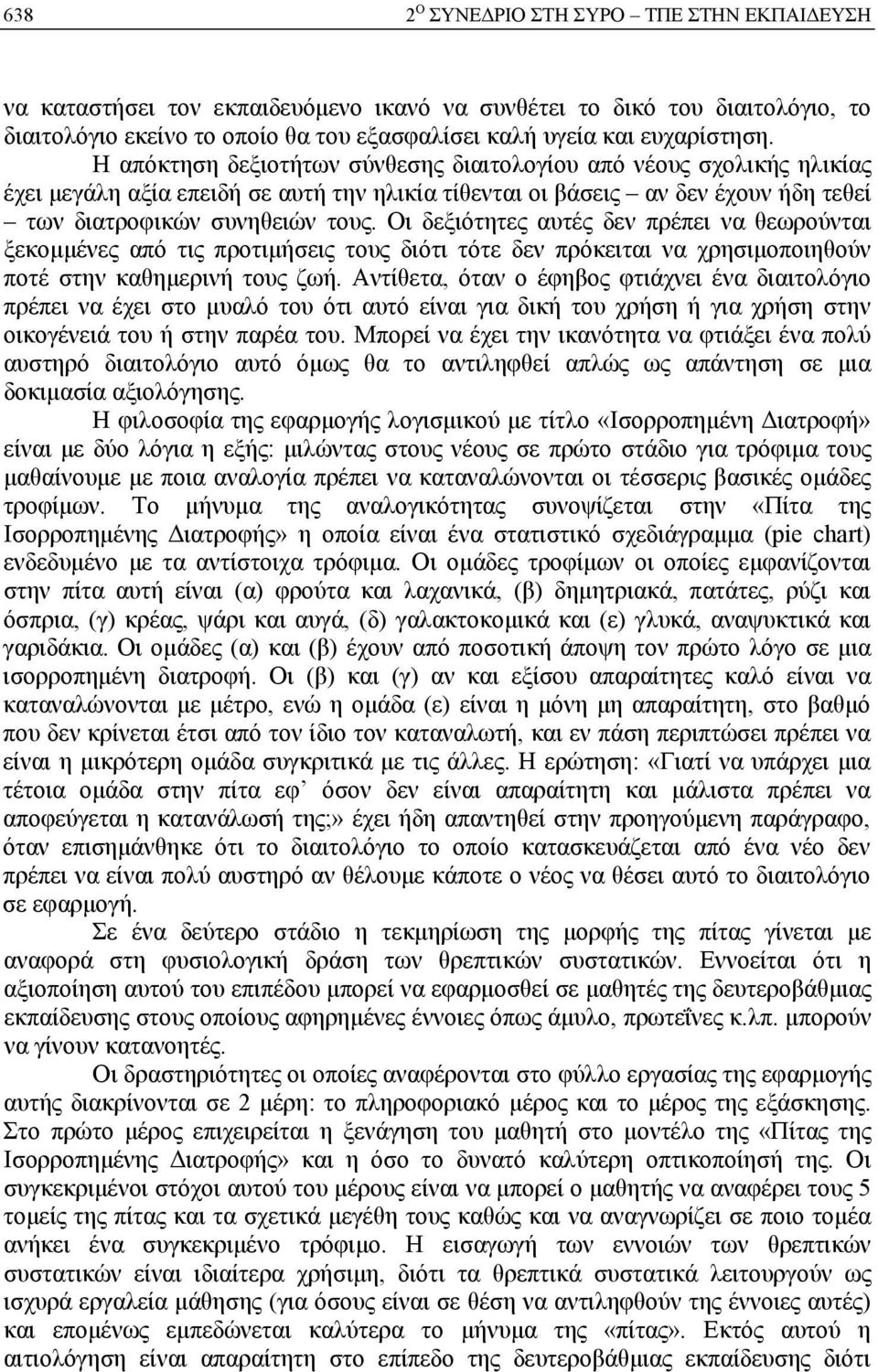 Οι δεξιότητες αυτές δεν πρέπει να θεωρούνται ξεκομμένες από τις προτιμήσεις τους διότι τότε δεν πρόκειται να χρησιμοποιηθούν ποτέ στην καθημερινή τους ζωή.