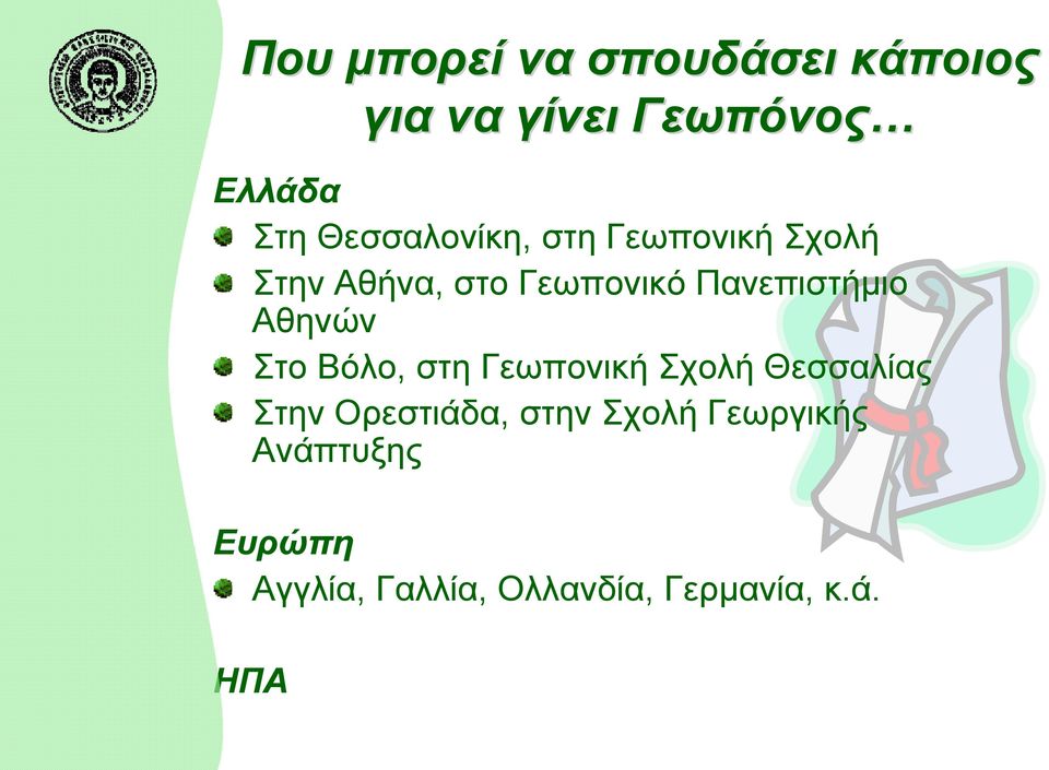 Πανεπιστήμιο Αθηνών Στο Βόλο, στη Γεωπονική Σχολή Θεσσαλίας Στην