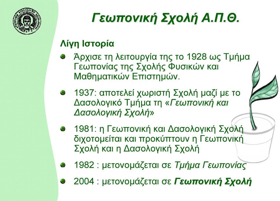 1937: αποτελεί χωριστή Σχολή μαζί με το Δασολογικό Τμήμα τη «Γεωπονική και Δασολογική Σχολή» 1981: η