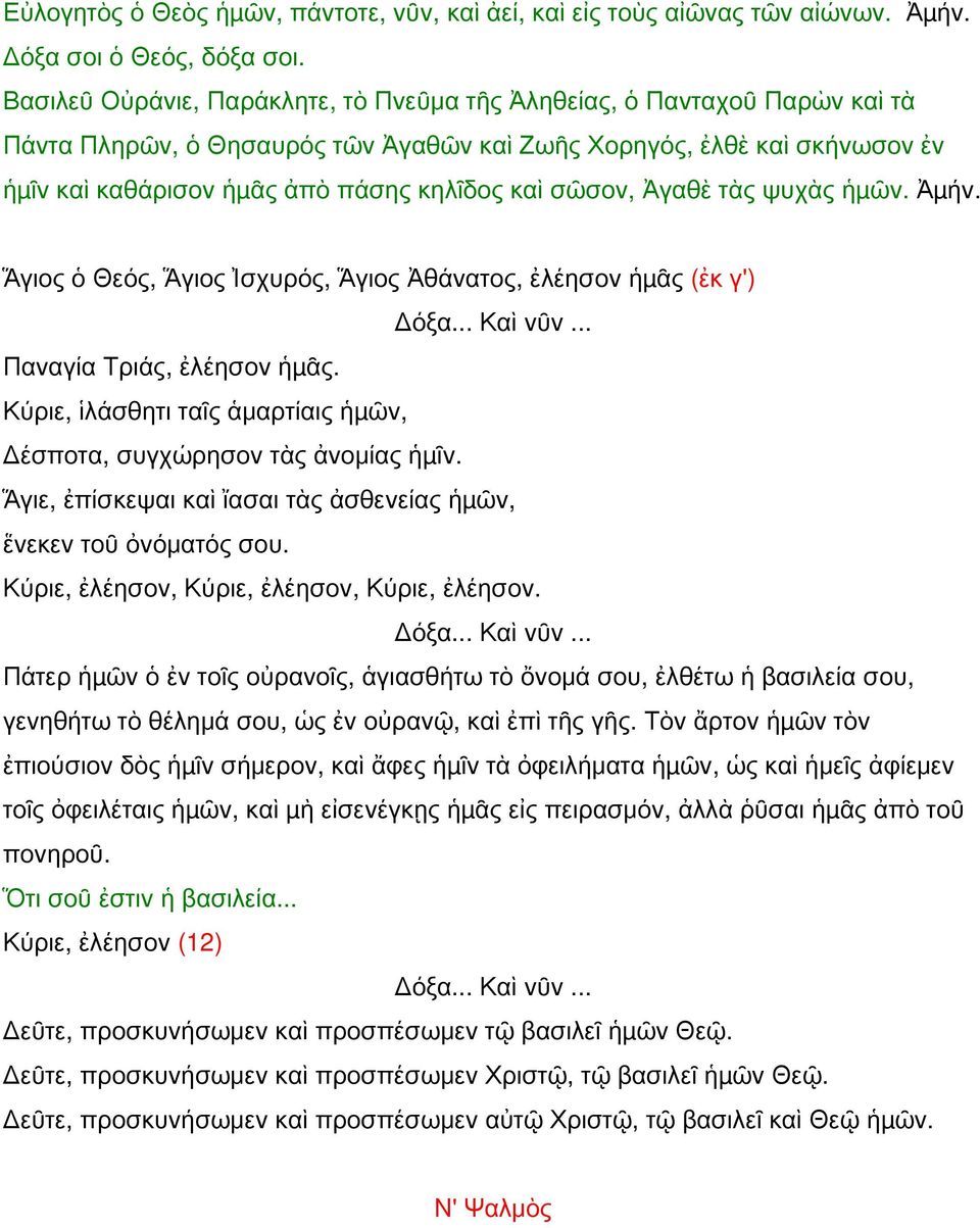 σῶσον, Ἀγαθὲ τὰς ψυχὰς ἡµῶν. Ἀµήν. Ἅγιος ὁ Θεός, Ἅγιος Ἰσχυρός, Ἅγιος Ἀθάνατος, ἐλέησον ἡµᾶς (ἐκ γ') Δόξα... Καὶ νῦν... Παναγία Τριάς, ἐλέησον ἡµᾶς.