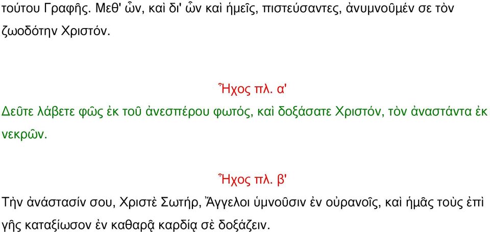 Ἦχος πλ.