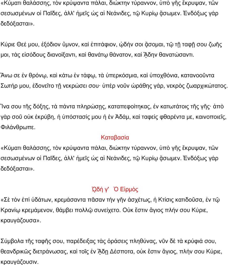 Ἄνω σε ἐν θρόνῳ, καὶ κάτω ἐν τάφῳ, τὰ ὑπερκόσμια, καὶ ὑποχθόνια, κατανοοῦντα Σωτήρ μου, ἐδονεῖτο τῇ νεκρώσει σου ὑπὲρ νοῦν ὠράθης γάρ, νεκρὸς ζωαρχικώτατος.