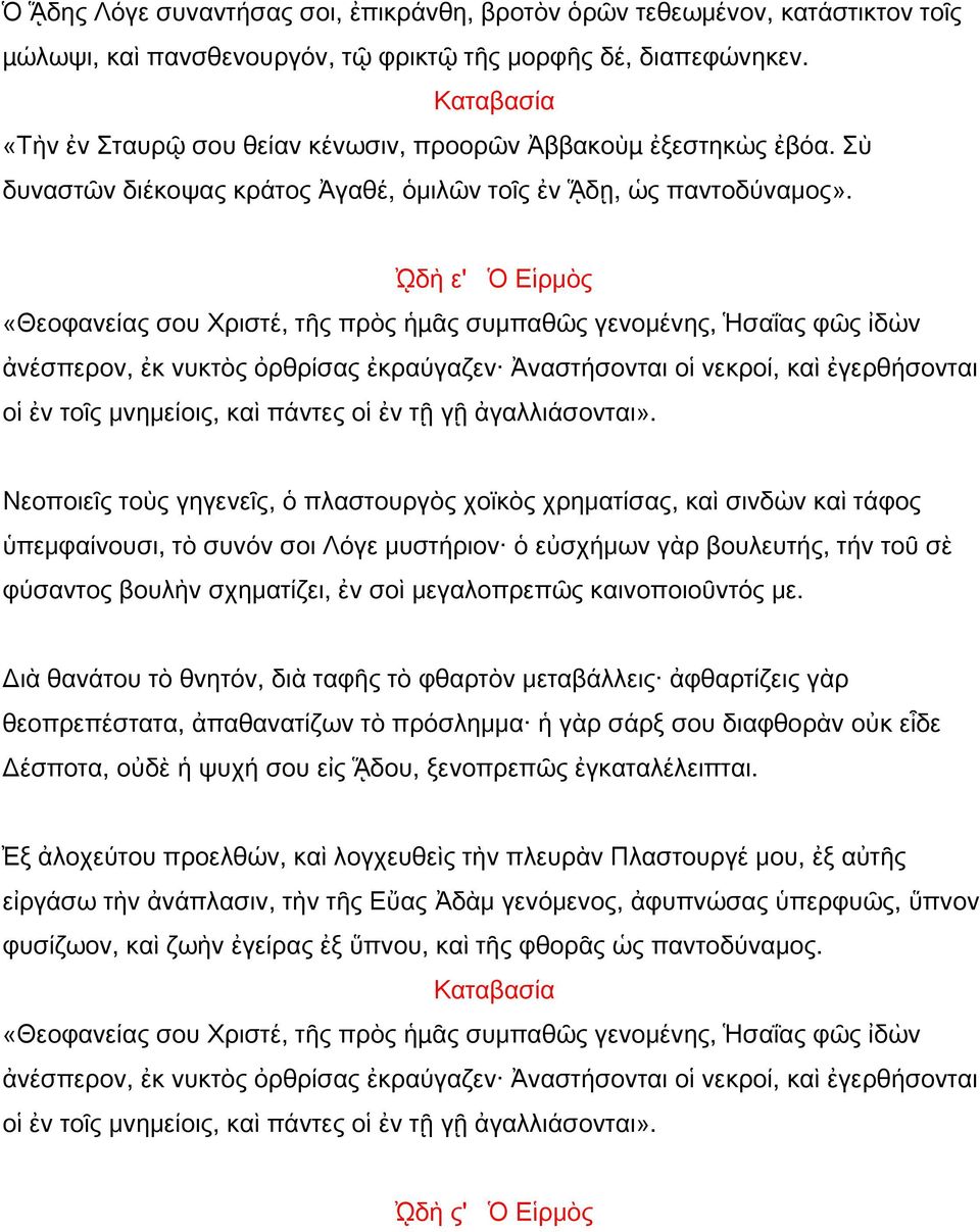 ᾨδὴ ε' Ὁ Εἱρμὸς «Θεοφανείας σου Χριστέ, τῆς πρὸς ἡµᾶς συμπαθῶς γενομένης, Ἡσαΐας φῶς ἰδὼν ἀνέσπερον, ἐκ νυκτὸς ὀρθρίσας ἐκραύγαζεν Ἀναστήσονται οἱ νεκροί, καὶ ἐγερθήσονται οἱ ἐν τοῖς μνημείοις, καὶ