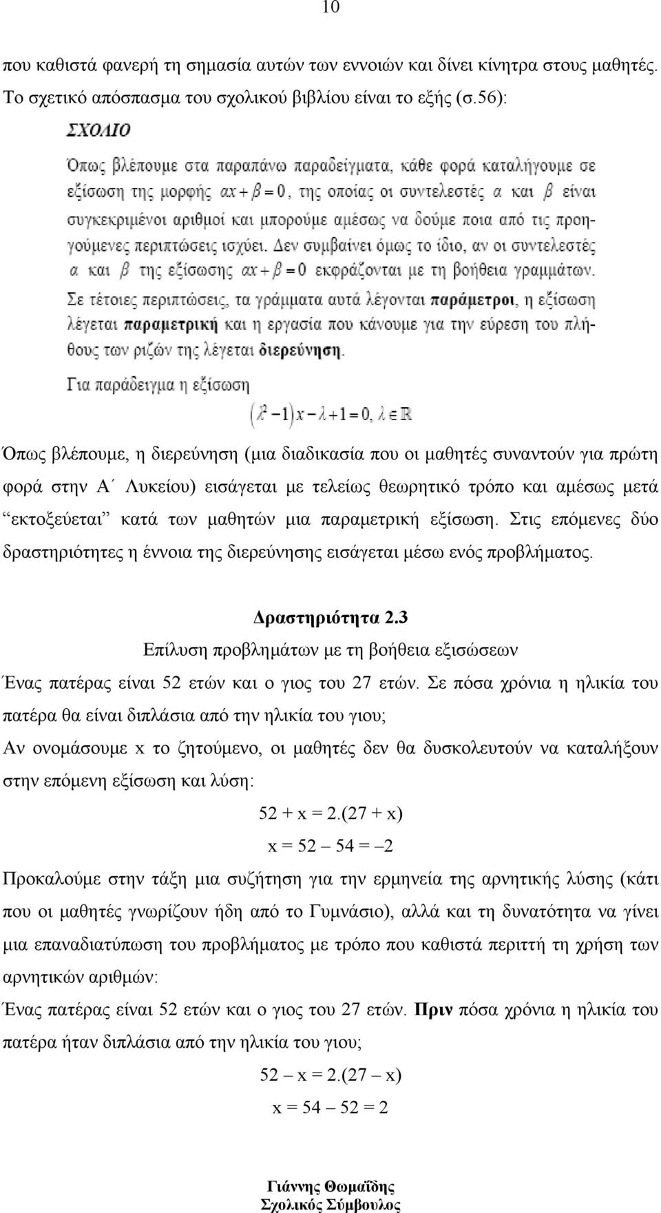 παραμετρική εξίσωση. Στις επόμενες δύο δραστηριότητες η έννοια της διερεύνησης εισάγεται μέσω ενός προβλήματος. Δραστηριότητα 2.