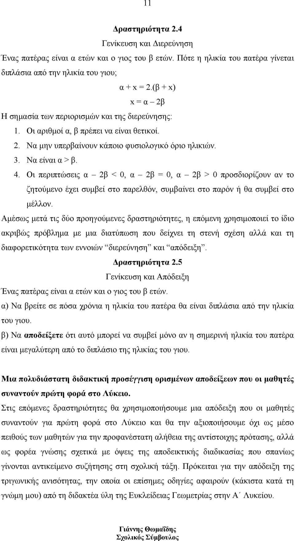 Οι περιπτώσεις α 2β < 0, α 2β = 0, α 2β > 0 προσδιορίζουν αν το ζητούμενο έχει συμβεί στο παρελθόν, συμβαίνει στο παρόν ή θα συμβεί στο μέλλον.