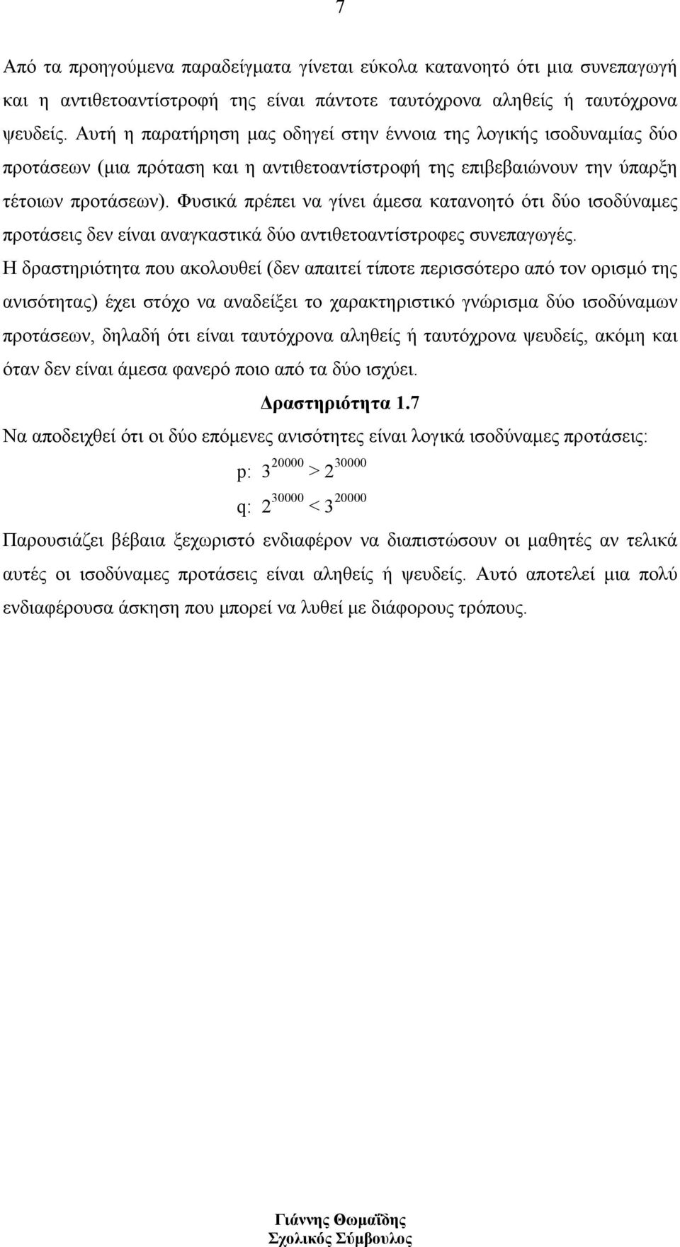 Φυσικά πρέπει να γίνει άμεσα κατανοητό ότι δύο ισοδύναμες προτάσεις δεν είναι αναγκαστικά δύο αντιθετοαντίστροφες συνεπαγωγές.