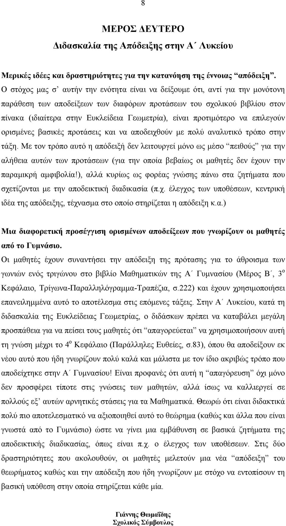 είναι προτιμότερο να επιλεγούν ορισμένες βασικές προτάσεις και να αποδειχθούν με πολύ αναλυτικό τρόπο στην τάξη.