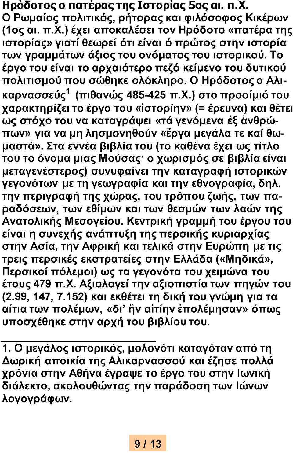 ιότερο πεζό κείμενο του δυτικού πολιτισμού που σώθηκε ολόκληρο. Ο Ηρόδοτος ο Αλικαρνασσεύς 1 (πιθανώς 485-425 π.χ.