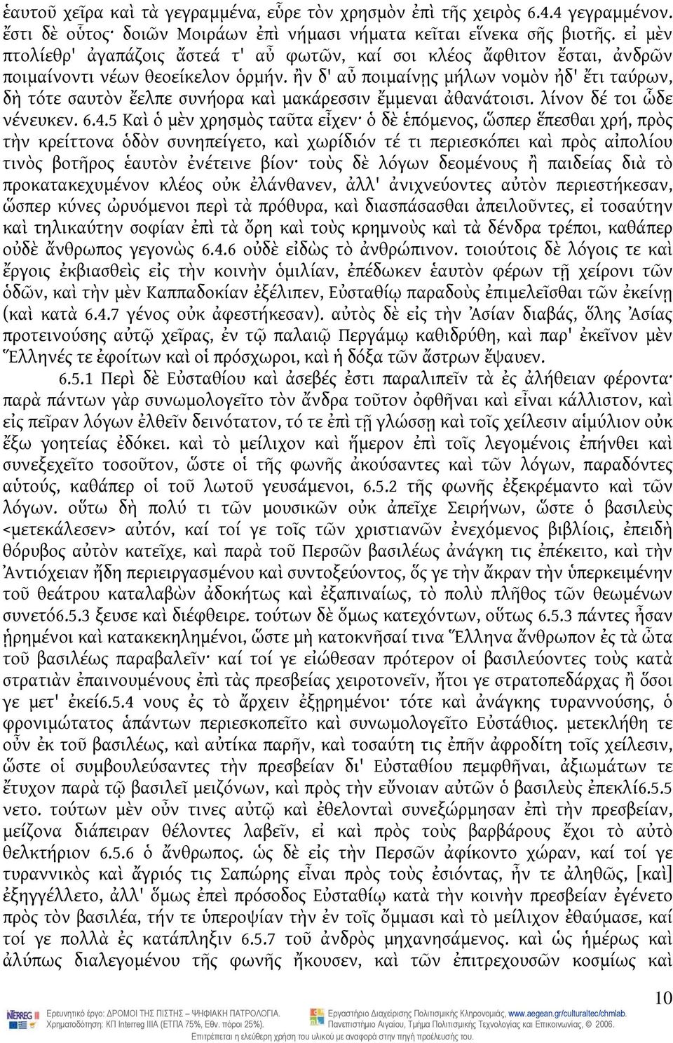 ἢν δ' αὖ ποιμαίνῃς μήλων νομὸν ἠδ' ἔτι ταύρων, δὴ τότε σαυτὸν ἔελπε συνήορα καὶ μακάρεσσιν ἔμμεναι ἀθανάτοισι. λίνον δέ τοι ὧδε νένευκεν. 6.4.