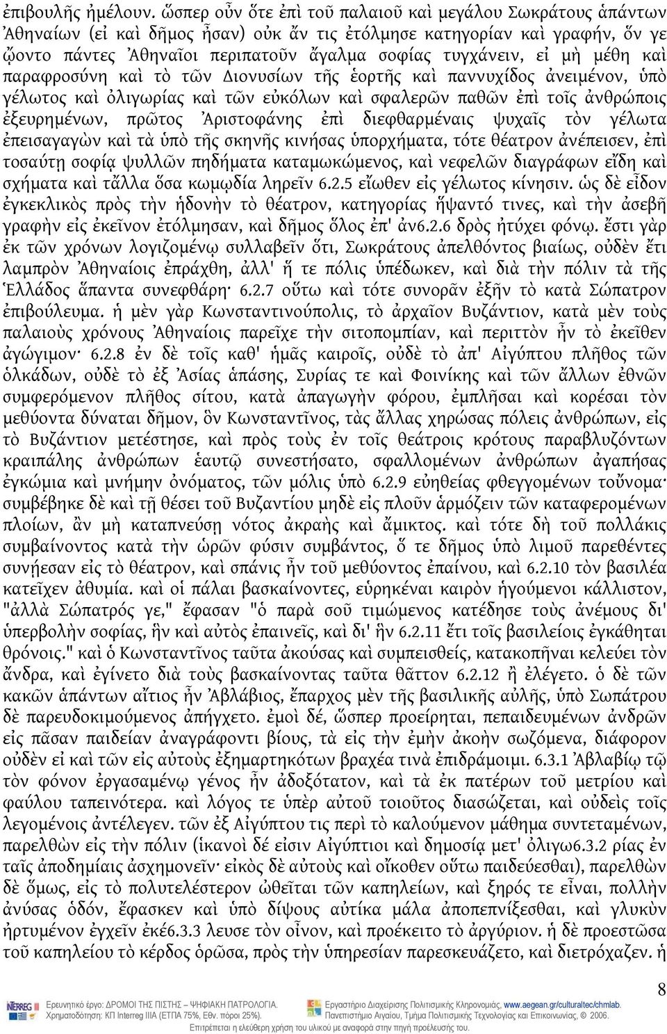 μὴ μέθη καὶ παραφροσύνη καὶ τὸ τῶν ιονυσίων τῆς ἑορτῆς καὶ παννυχίδος ἀνειμένον, ὑπὸ γέλωτος καὶ ὀλιγωρίας καὶ τῶν εὐκόλων καὶ σφαλερῶν παθῶν ἐπὶ τοῖς ἀνθρώποις ἐξευρημένων, πρῶτος Ἀριστοφάνης ἐπὶ