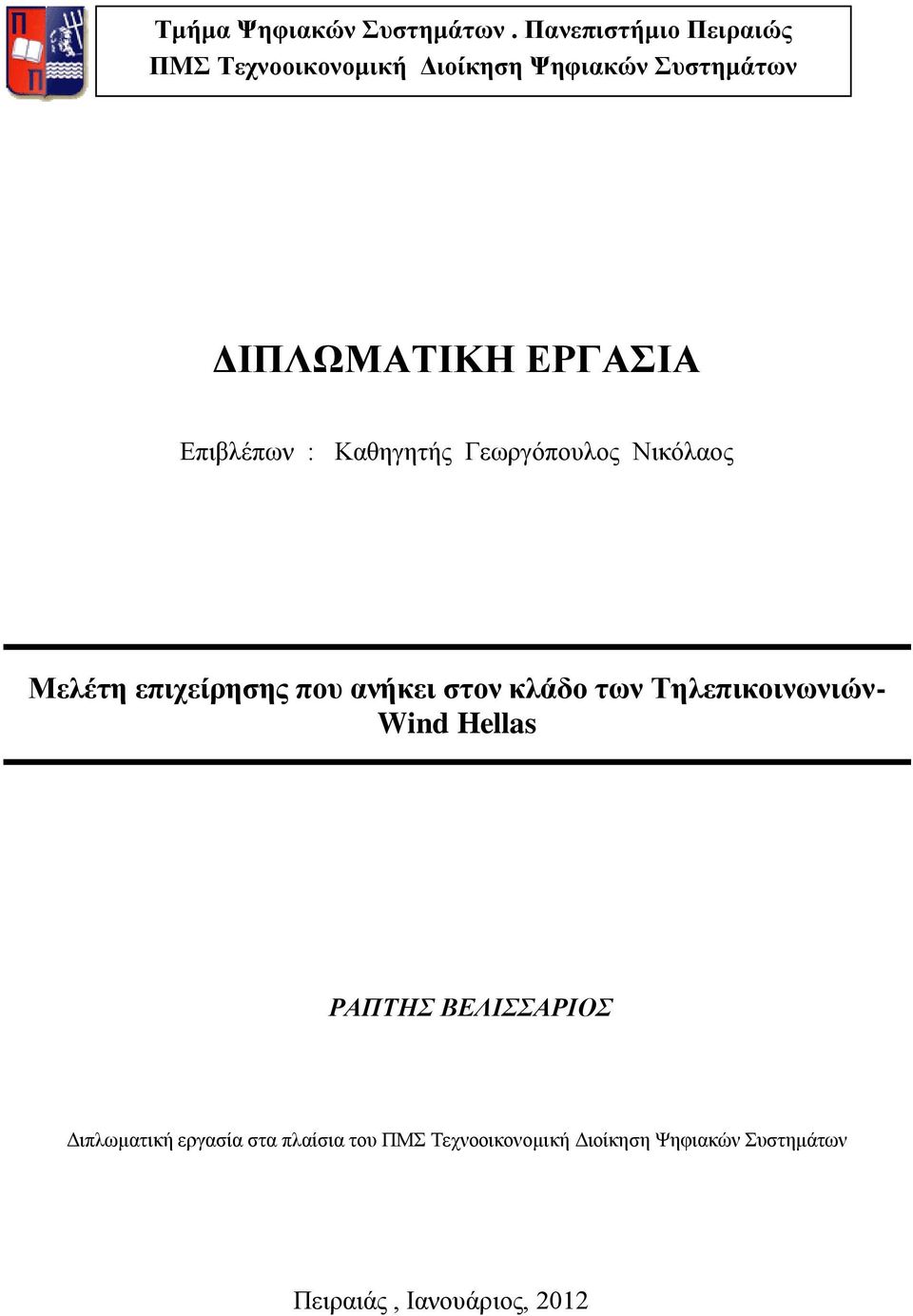 ΕΡΓΑΣΙΑ Επιβλέπων : Καθηγητής Γεωργόπουλος Νικόλαος Μελέτη επιχείρησης που ανήκει στον