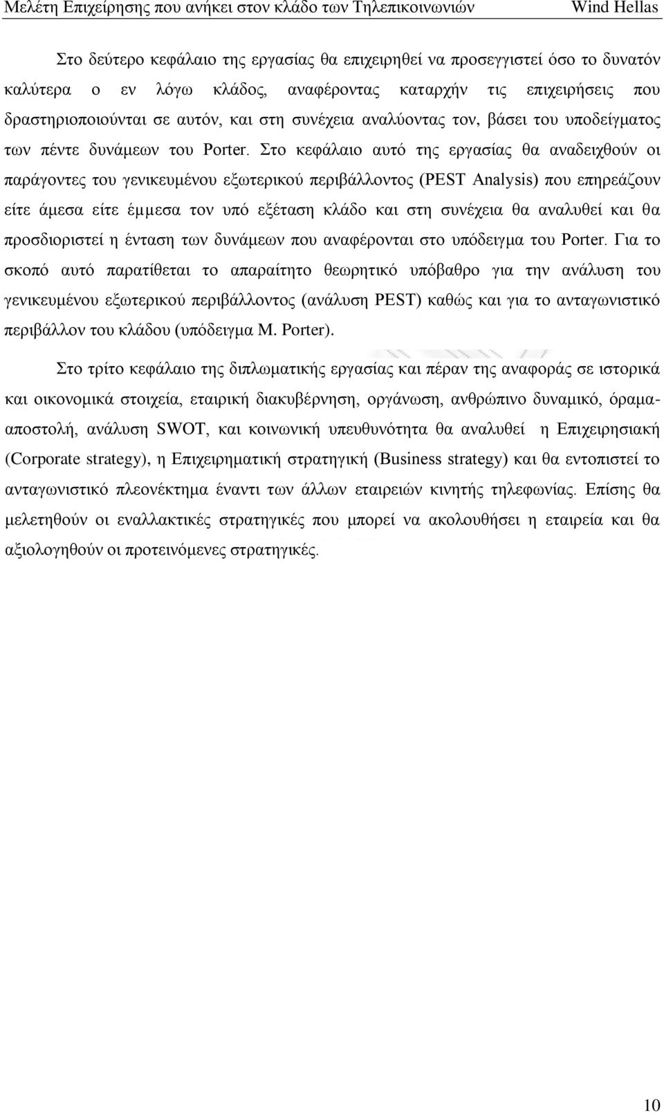 Στο κεφάλαιο αυτό της εργασίας θα αναδειχθούν οι παράγοντες του γενικευμένου εξωτερικού περιβάλλοντος (PEST Analysis) που επηρεάζουν είτε άμεσα είτε έµµεσα τον υπό εξέταση κλάδο και στη συνέχεια θα